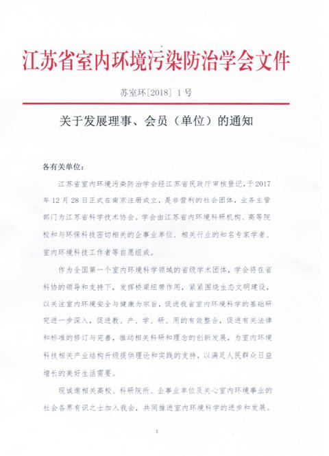 关于发展江苏省室内环境污染防治会员单位的通知12.jpg