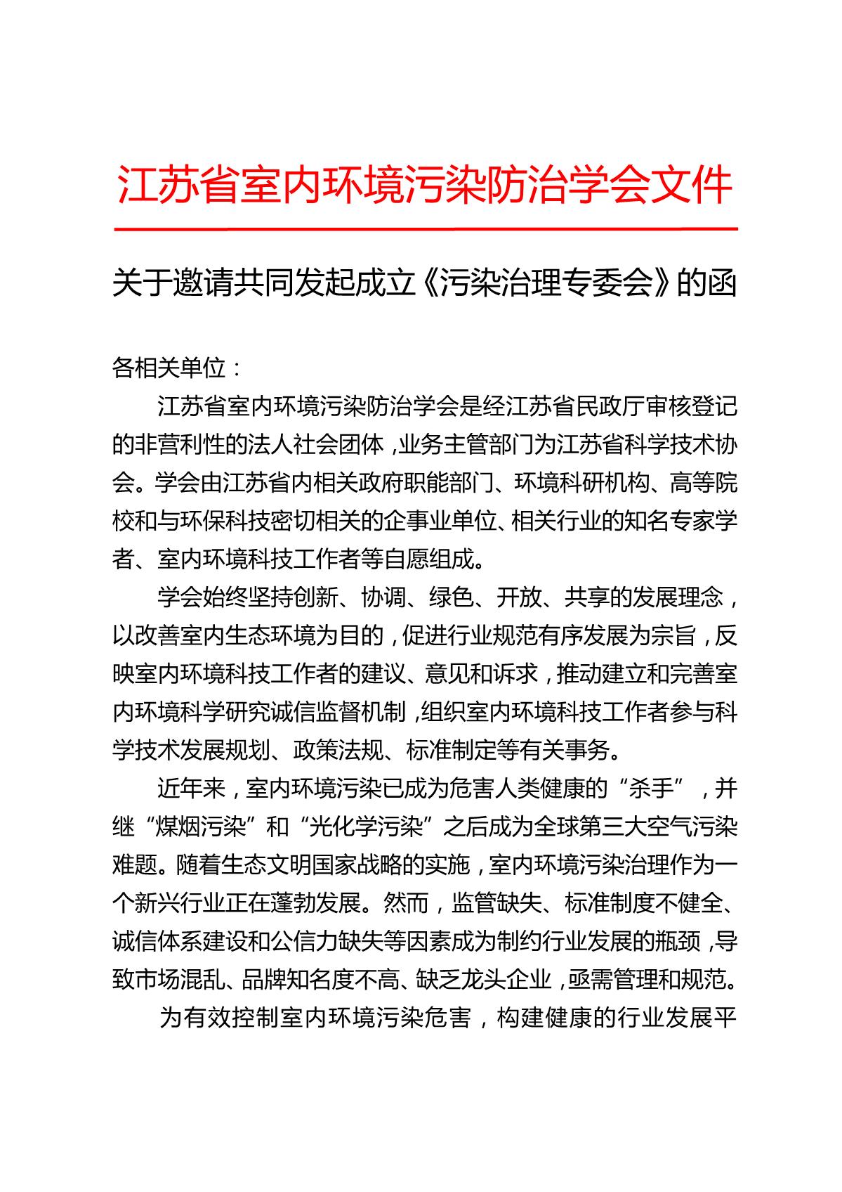 关于邀请共同发起成立江苏省室内环境污染防治学会污染治理专委会的函_1.JPG