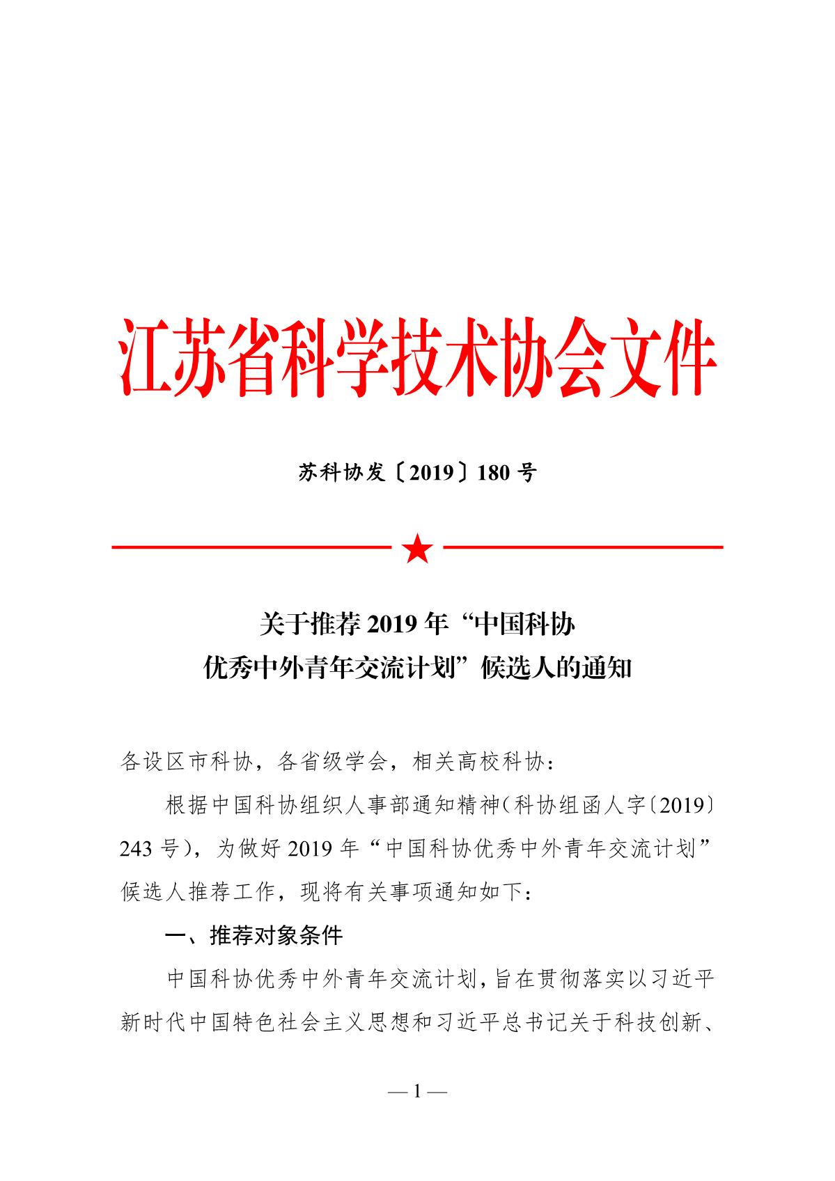 关于推荐2019年“中国科协优秀中外青年交流计划”候选人的通知_1.JPG