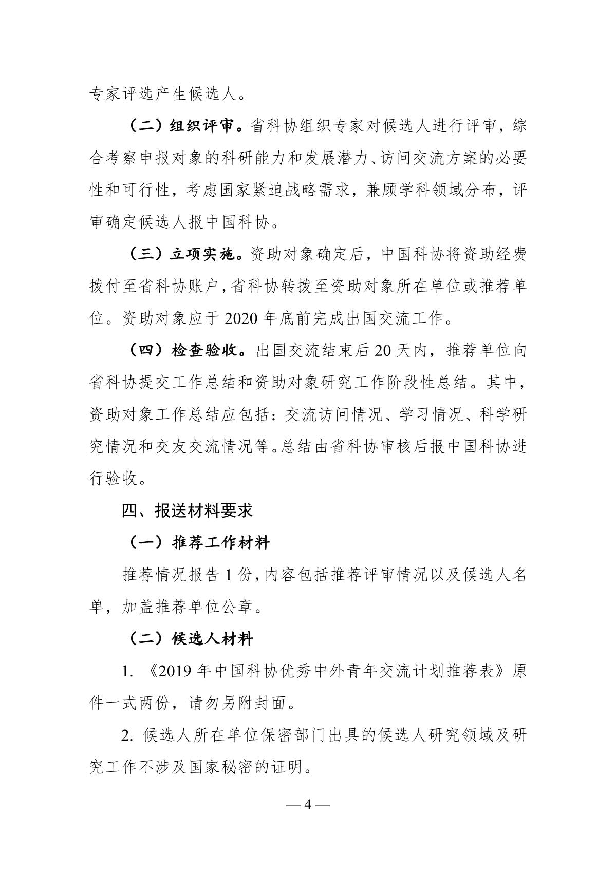关于推荐2019年“中国科协优秀中外青年交流计划”候选人的通知_4.JPG