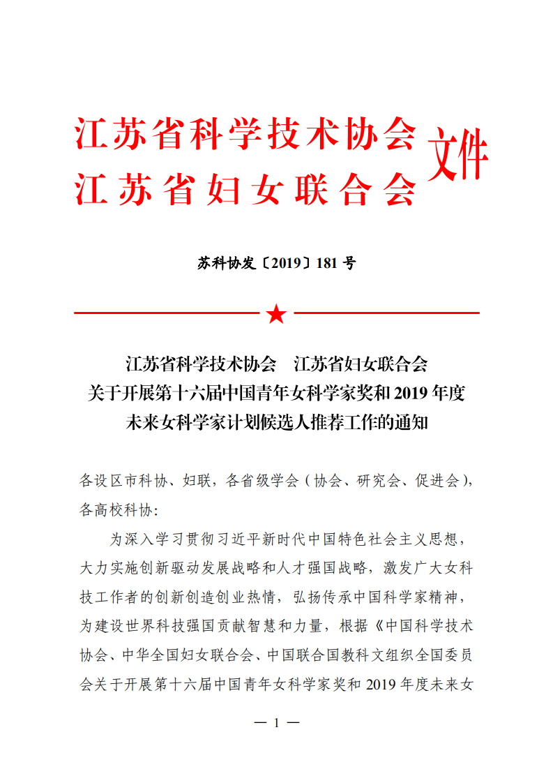 江苏省科学技术协会  江苏省妇女联合会关于开展第十六届中国青年女科学家奖和2019年度未来女科学家计划候选人推荐工作的通知1_00.png