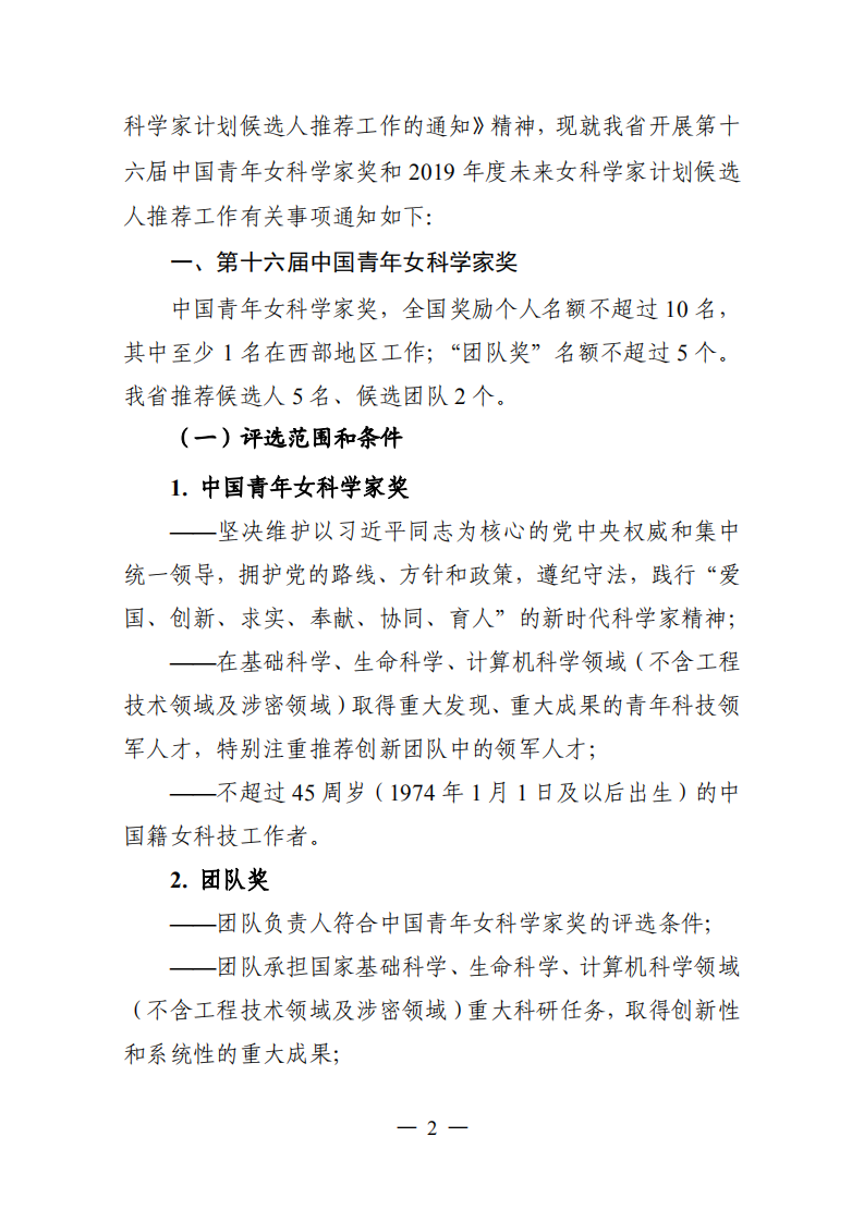 江苏省科学技术协会  江苏省妇女联合会关于开展第十六届中国青年女科学家奖和2019年度未来女科学家计划候选人推荐工作的通知1_01.png