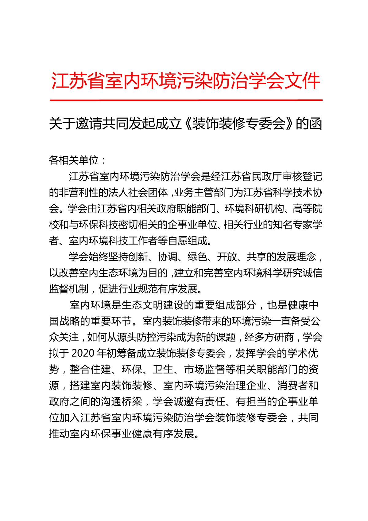 关于邀请共同发起成立《装饰装修专委会》的函_1.JPG