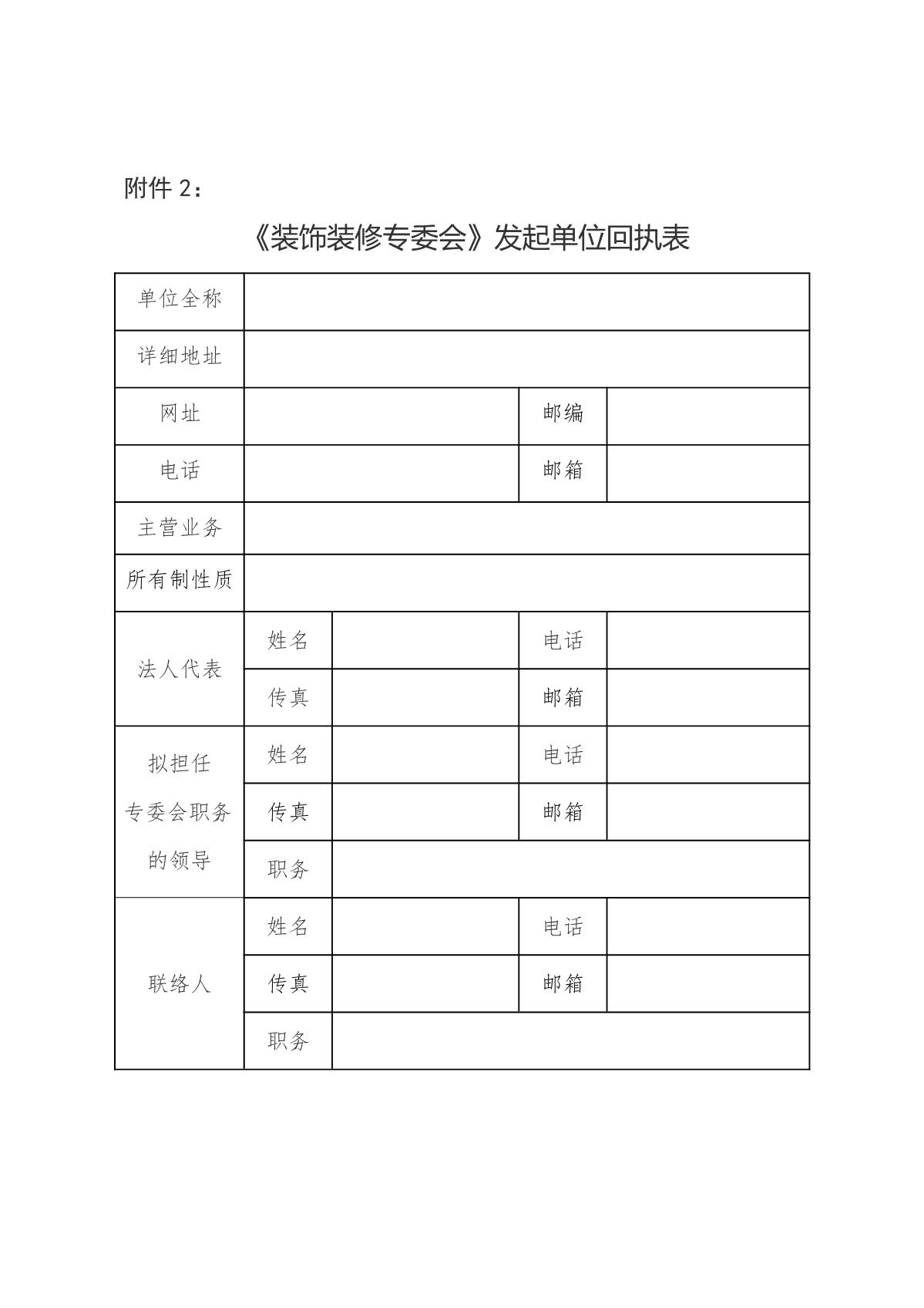 关于邀请共同发起成立《装饰装修专委会》的函_4.JPG