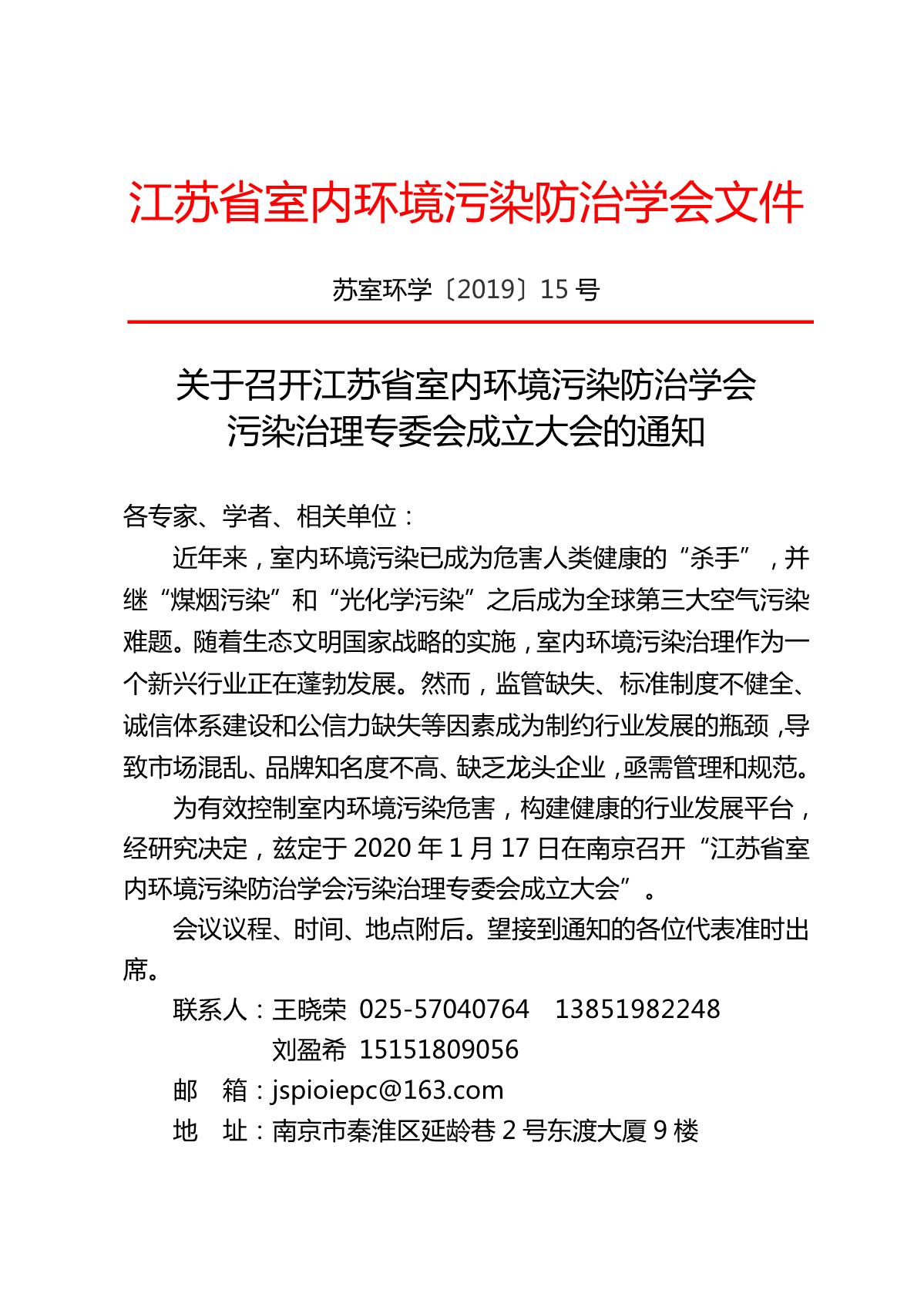 关于召开江苏省室内环境污染学会污染治理专委会成立大会的通知_1.JPG