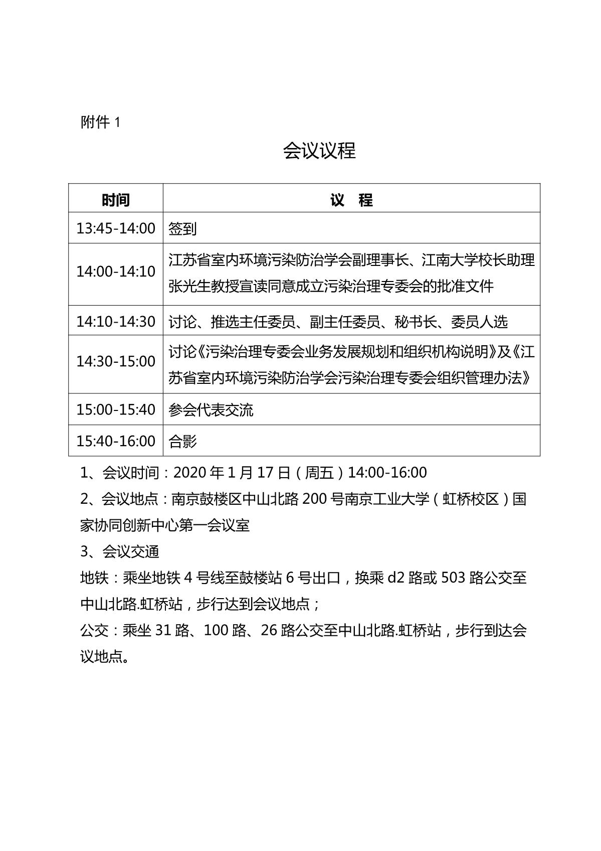 关于召开江苏省室内环境污染学会污染治理专委会成立大会的通知_3.JPG