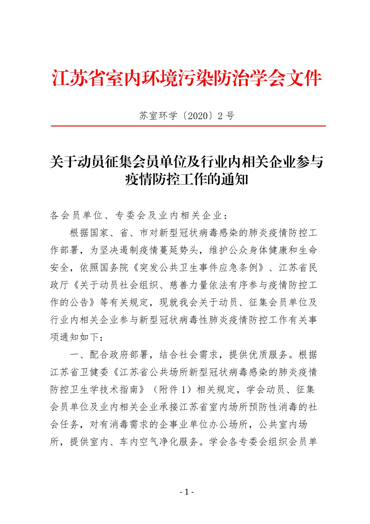 关于动员征集会员单位及行业内相关企业参与疫情防控工作的通知_1.JPG