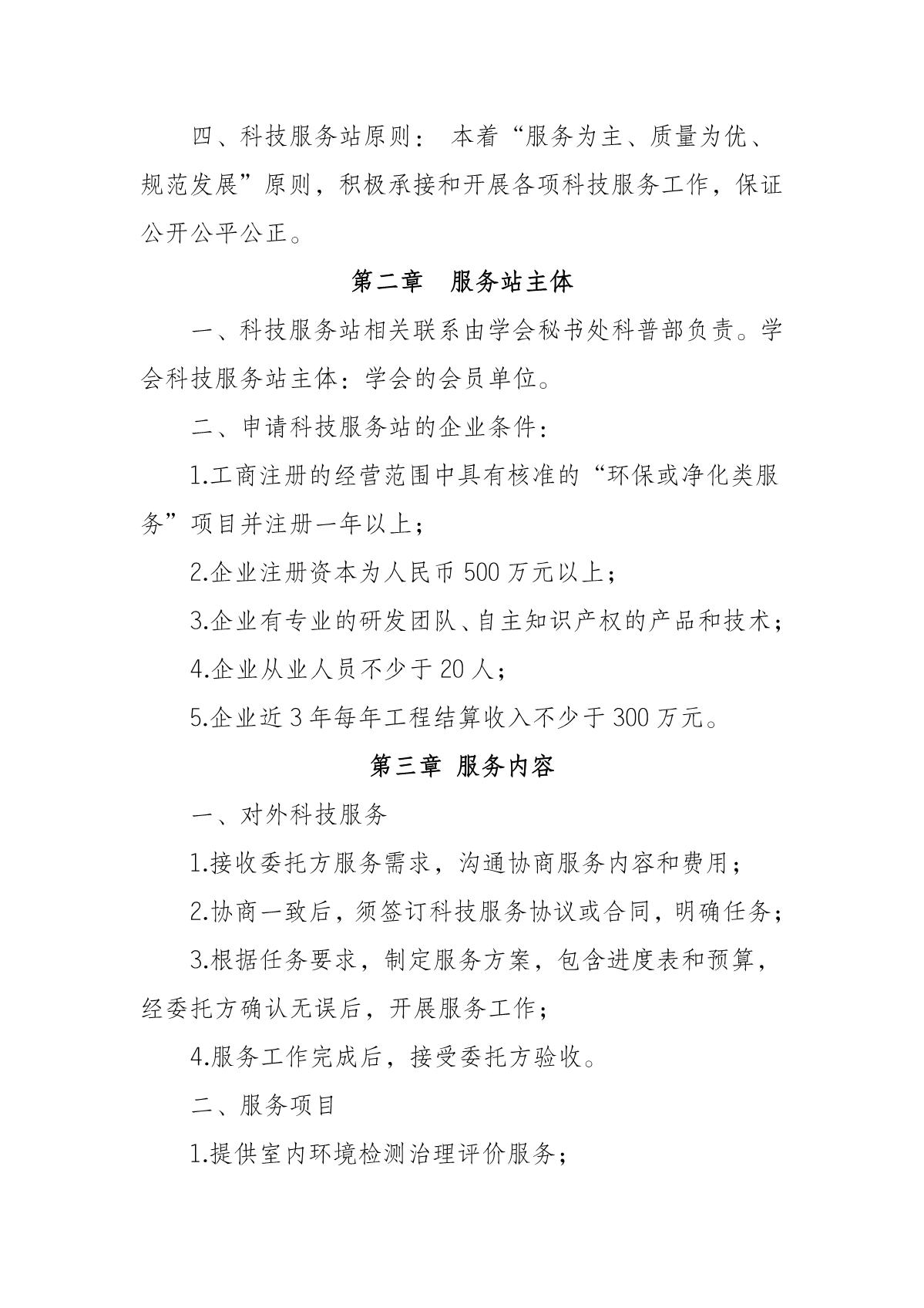 江苏省室内环境污染防治学会科技服务管理规定 (试行)(1)_2.JPG