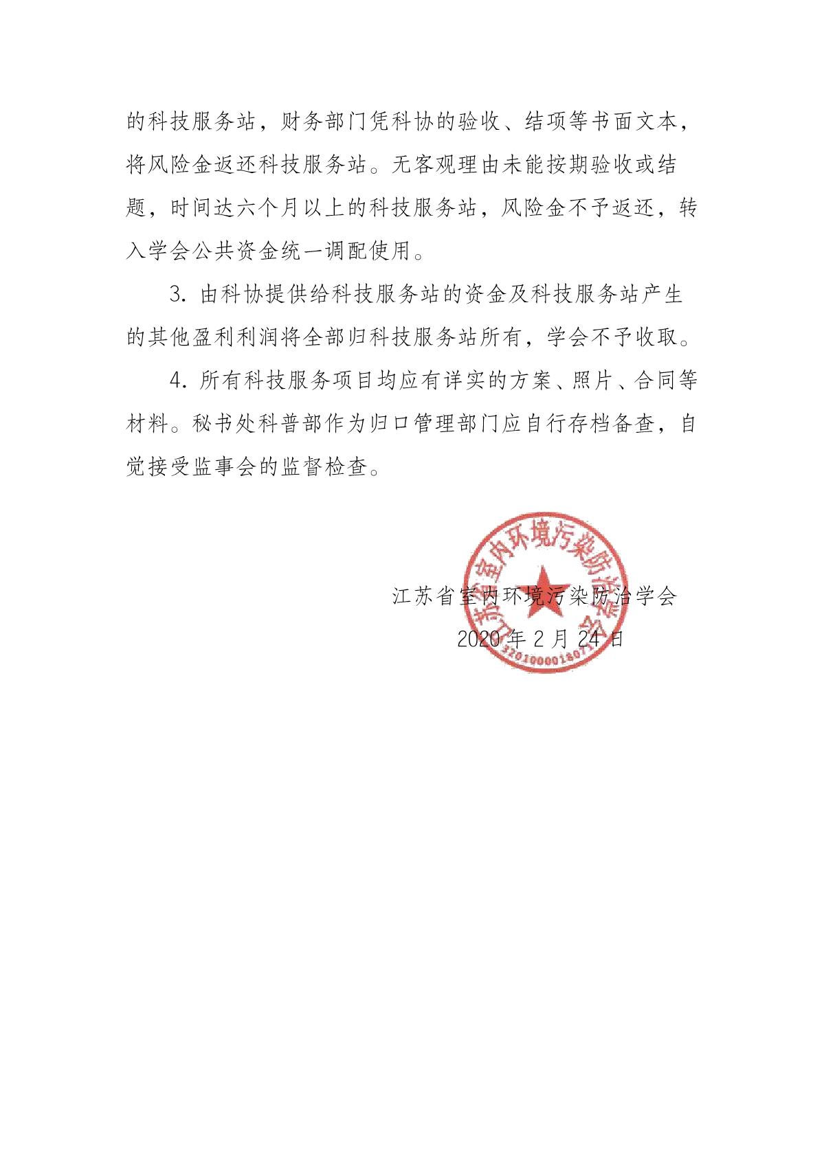 江苏省室内环境污染防治学会科技服务管理规定 (试行)(1)_4.JPG