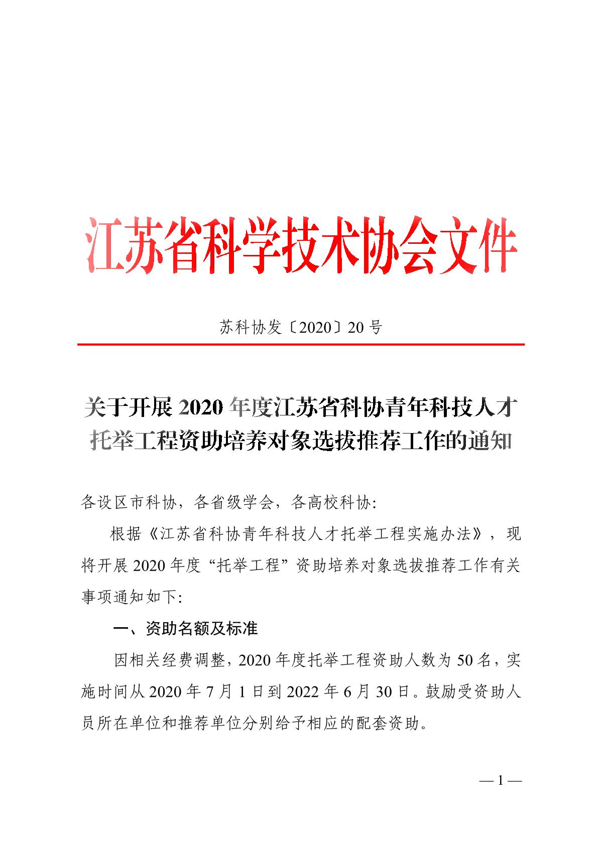 关于开展2020年度江苏省科协青年科技人才托举工程资助培养对象选拔推荐工作的通知_1.JPG