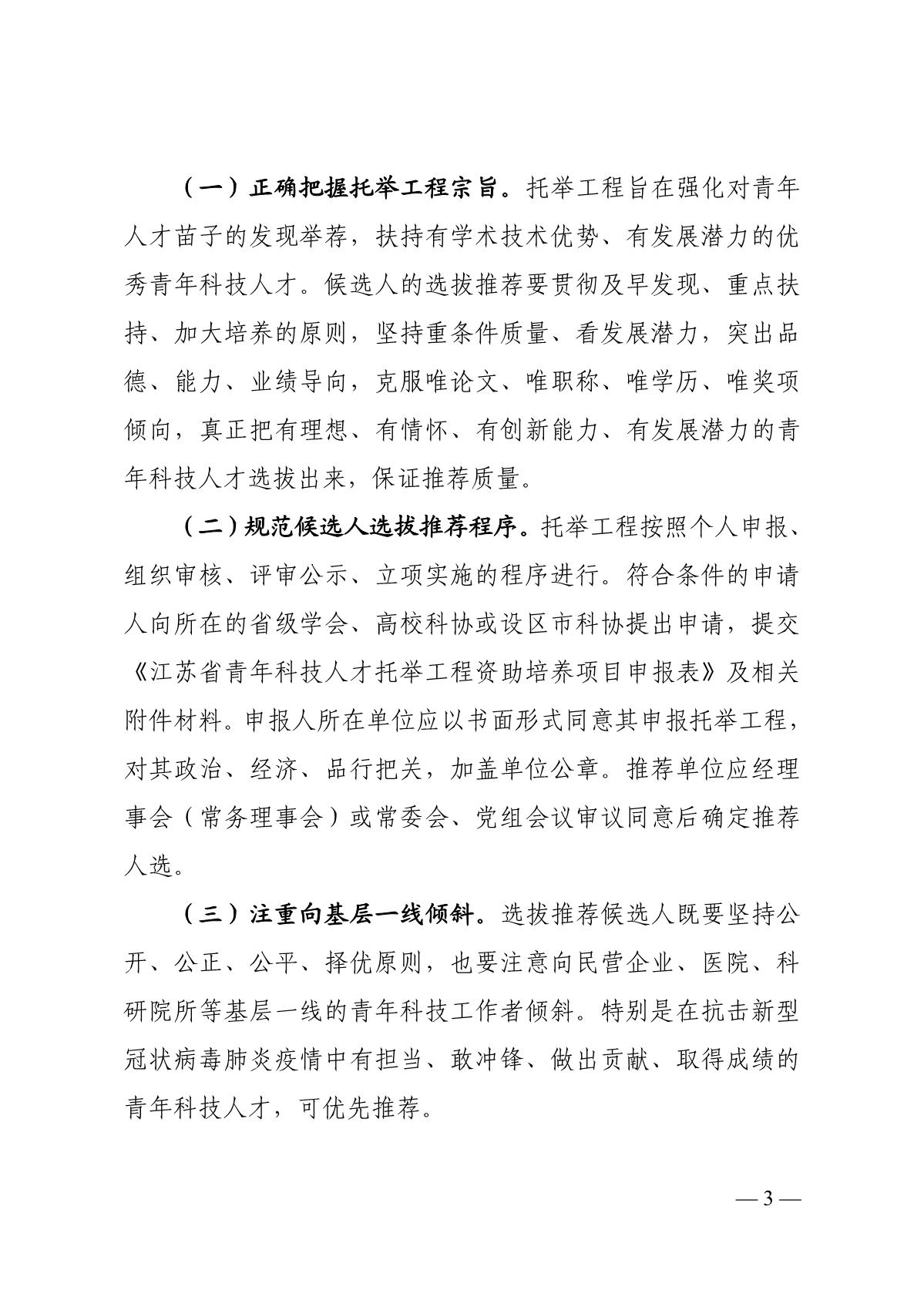 关于开展2020年度江苏省科协青年科技人才托举工程资助培养对象选拔推荐工作的通知_3.JPG