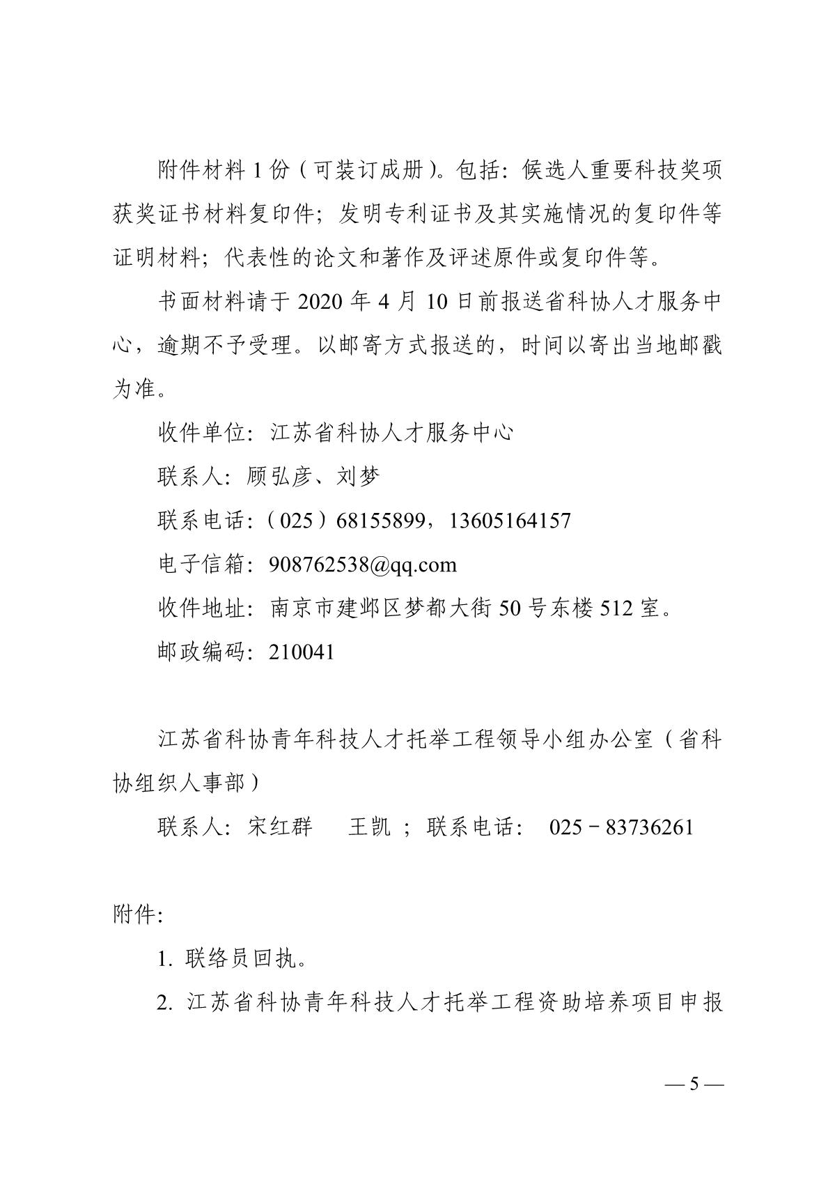 关于开展2020年度江苏省科协青年科技人才托举工程资助培养对象选拔推荐工作的通知_5.JPG