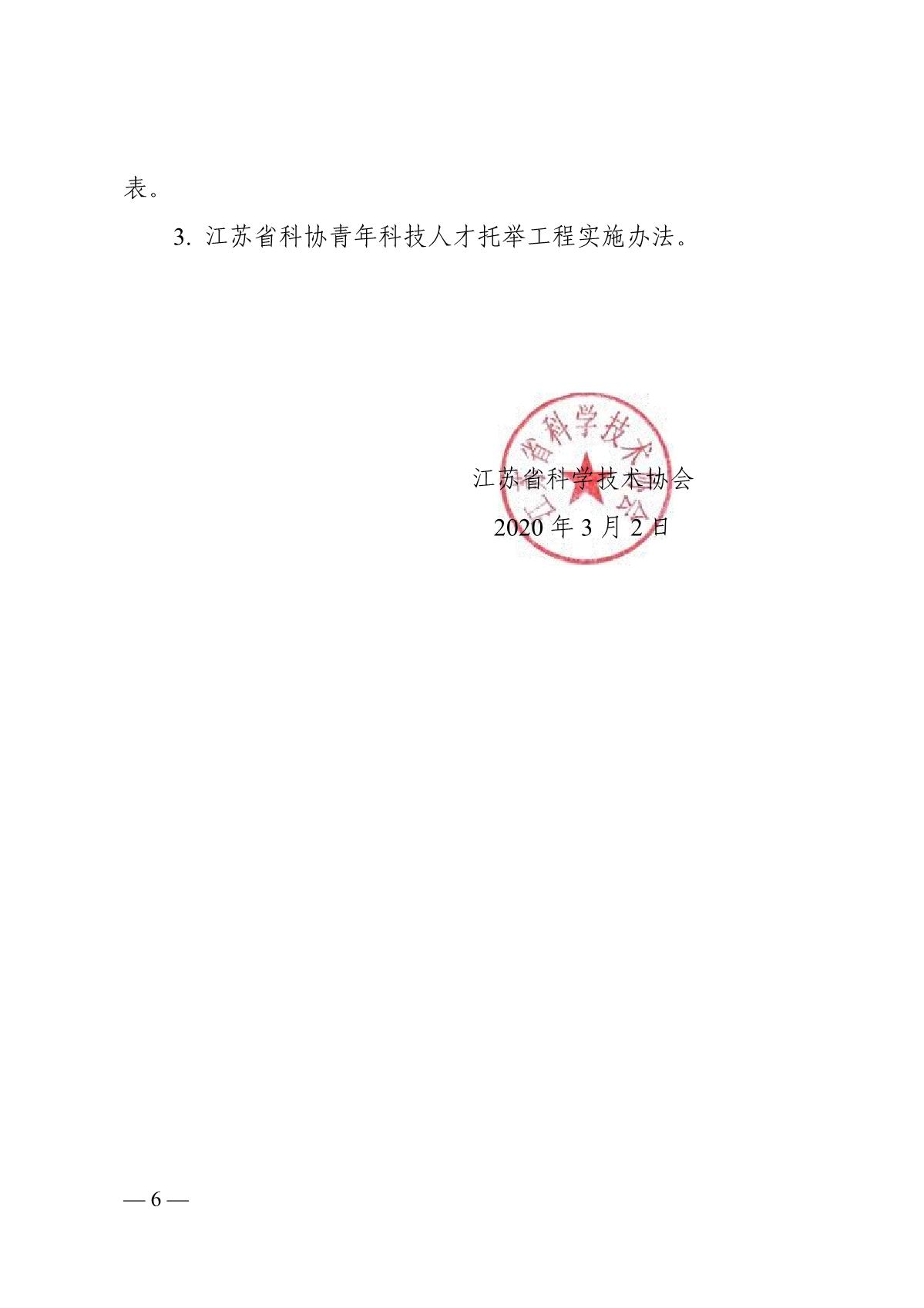 关于开展2020年度江苏省科协青年科技人才托举工程资助培养对象选拔推荐工作的通知_6.JPG