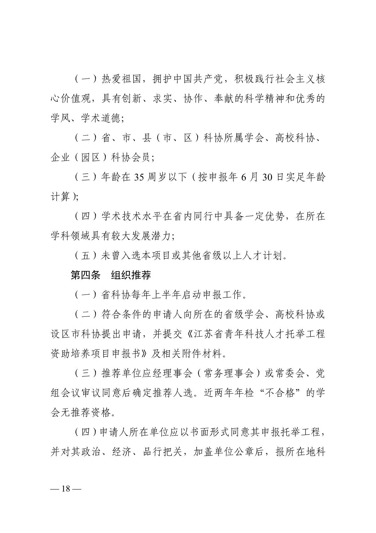 关于开展2020年度江苏省科协青年科技人才托举工程资助培养对象选拔推荐工作的通知_18.JPG