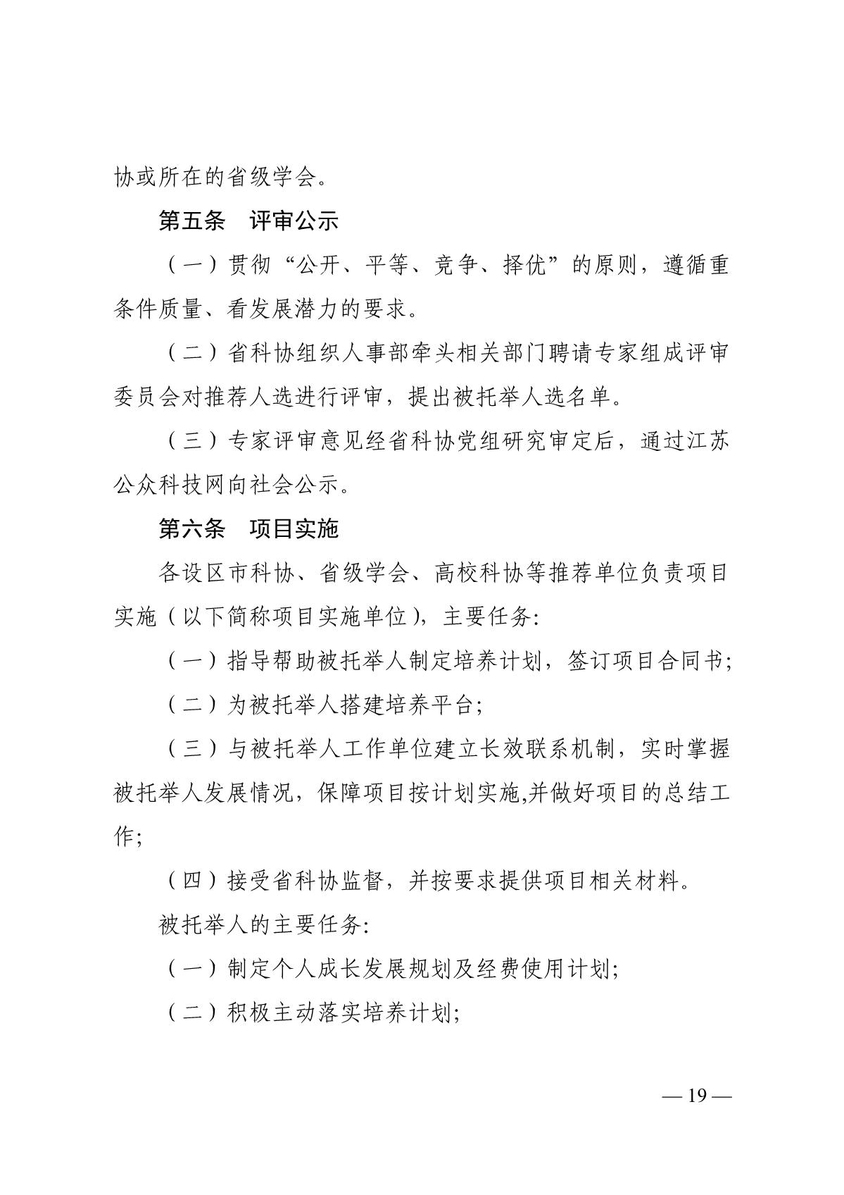 关于开展2020年度江苏省科协青年科技人才托举工程资助培养对象选拔推荐工作的通知_19.JPG