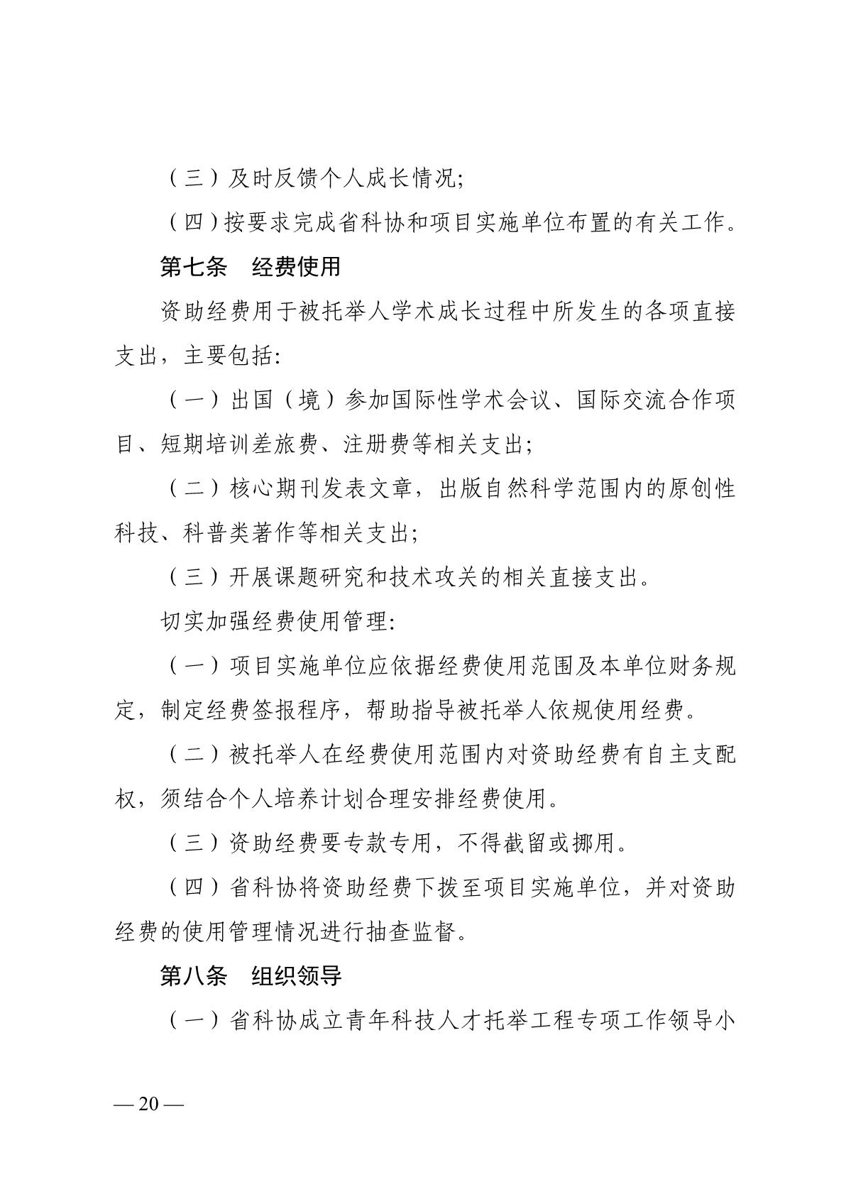 关于开展2020年度江苏省科协青年科技人才托举工程资助培养对象选拔推荐工作的通知_20.JPG