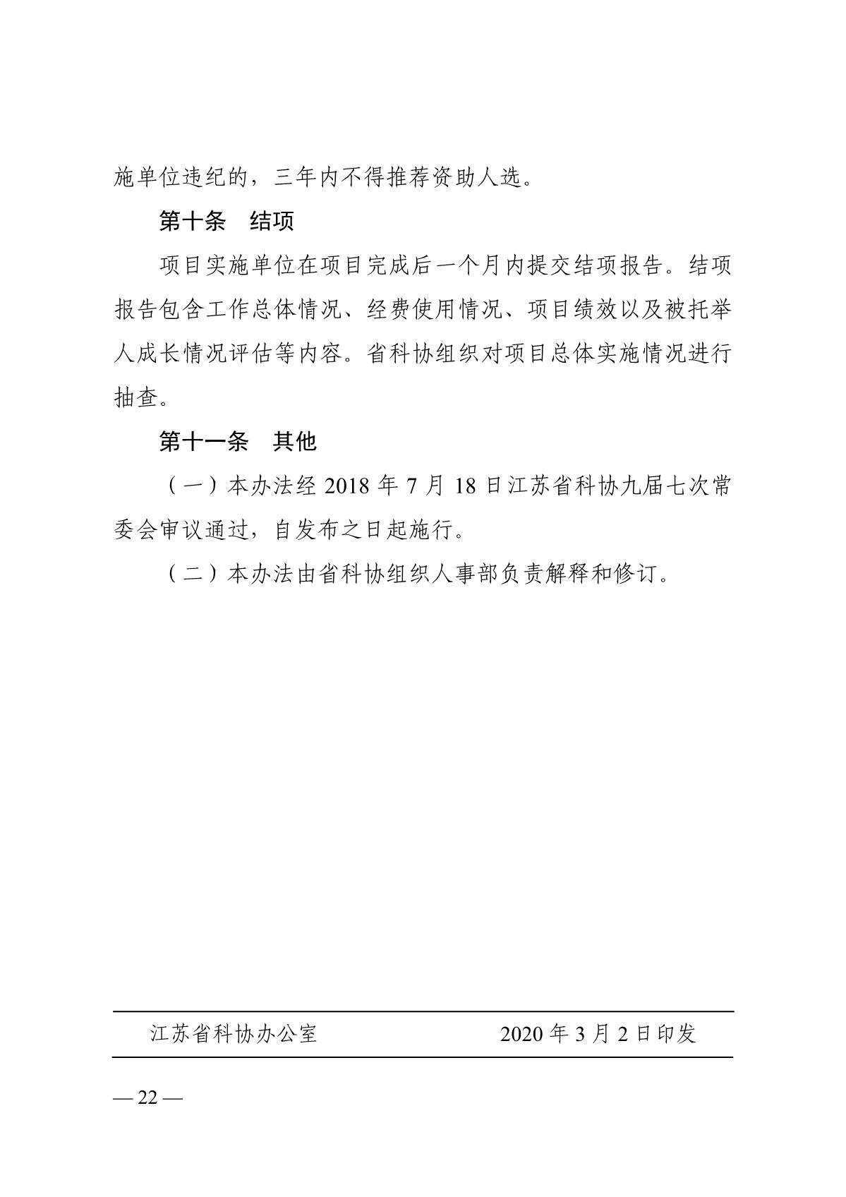 关于开展2020年度江苏省科协青年科技人才托举工程资助培养对象选拔推荐工作的通知_22.JPG