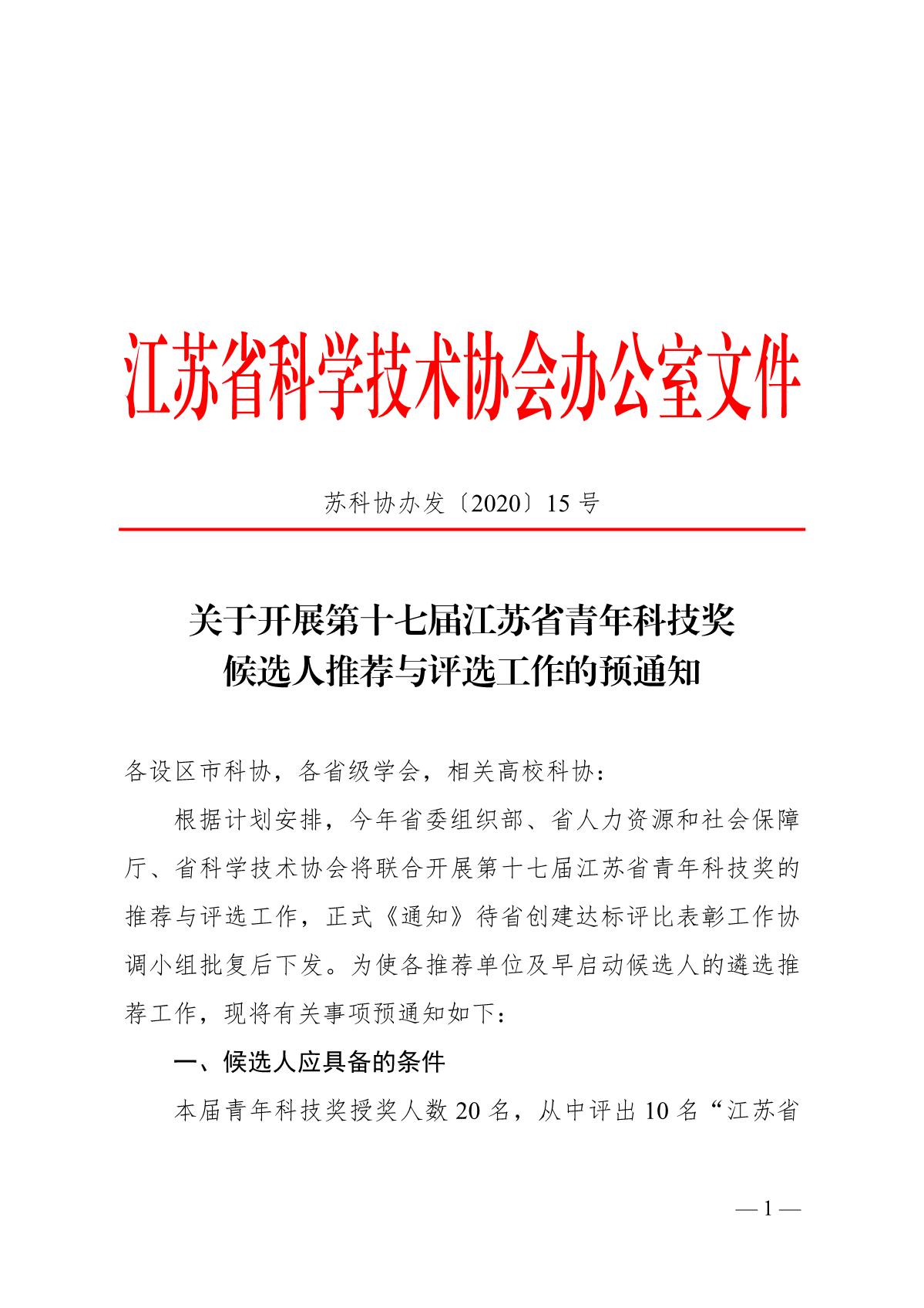 关于开展第十七届江苏省青年科技奖候选人推荐与评选工作的预通知_1.JPG