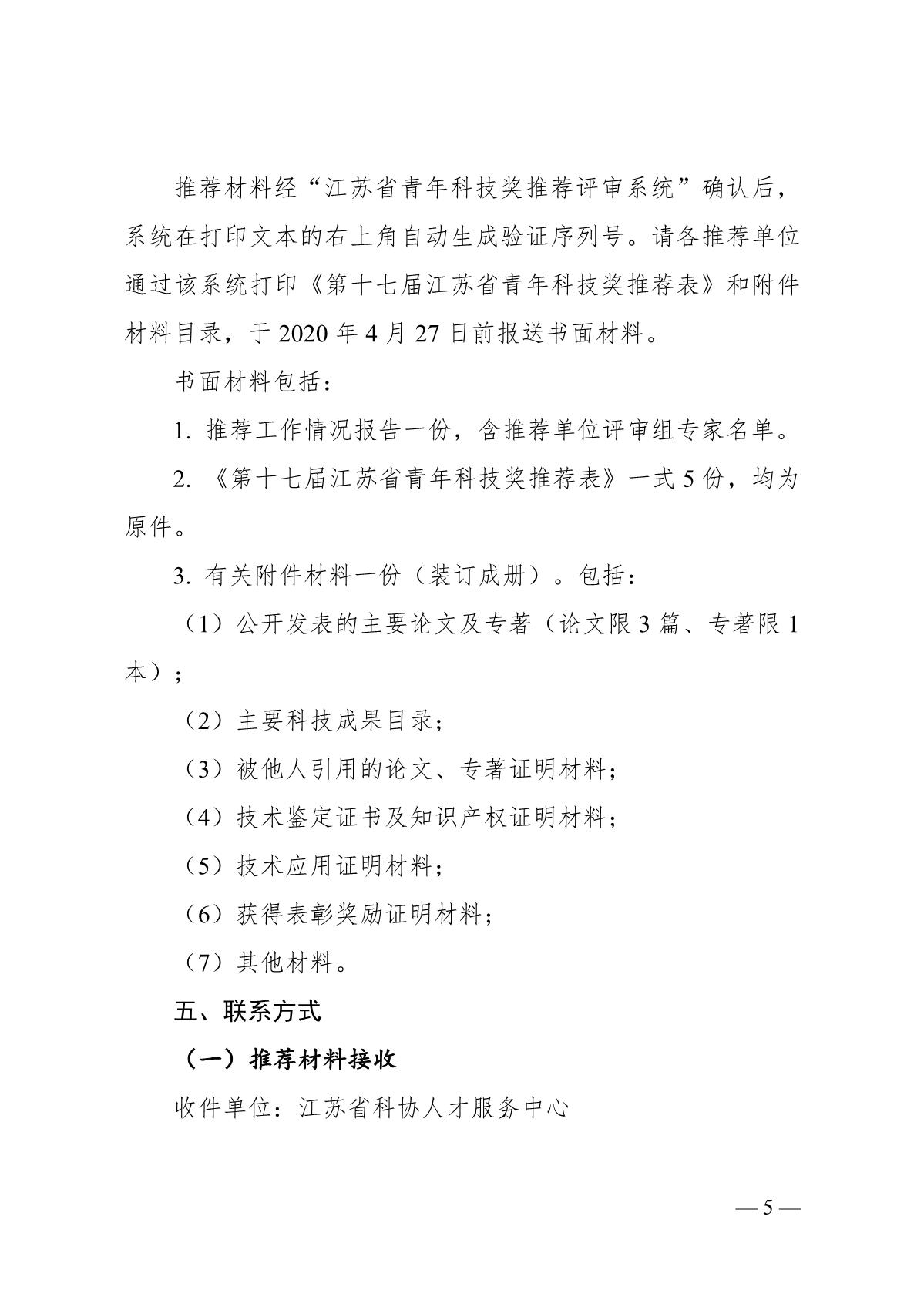关于开展第十七届江苏省青年科技奖候选人推荐与评选工作的预通知_5.JPG