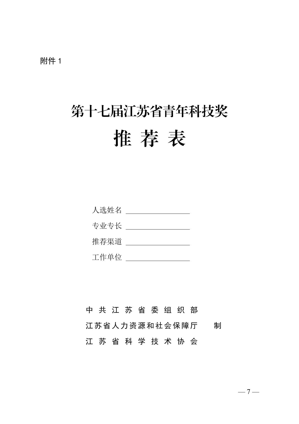 关于开展第十七届江苏省青年科技奖候选人推荐与评选工作的预通知_7.JPG