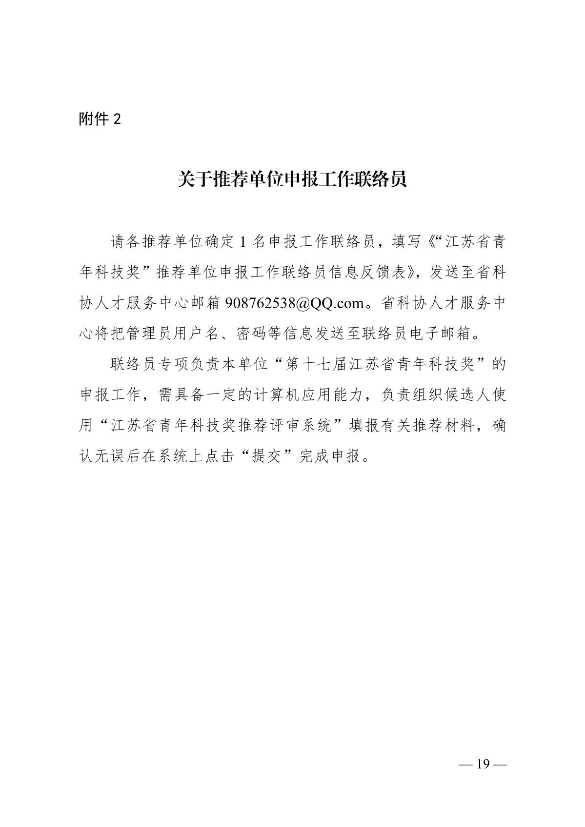 关于开展第十七届江苏省青年科技奖候选人推荐与评选工作的预通知_19.JPG