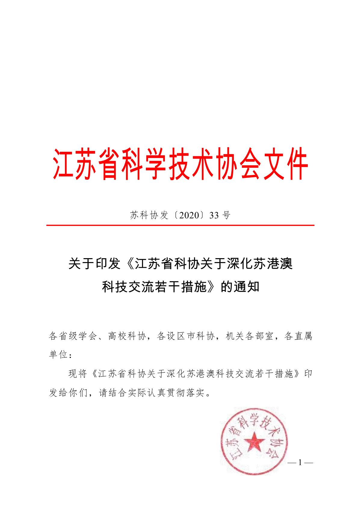 关于印发《江苏省科协关于深化苏港澳科技交流若干措施》的通知(1)_1.JPG