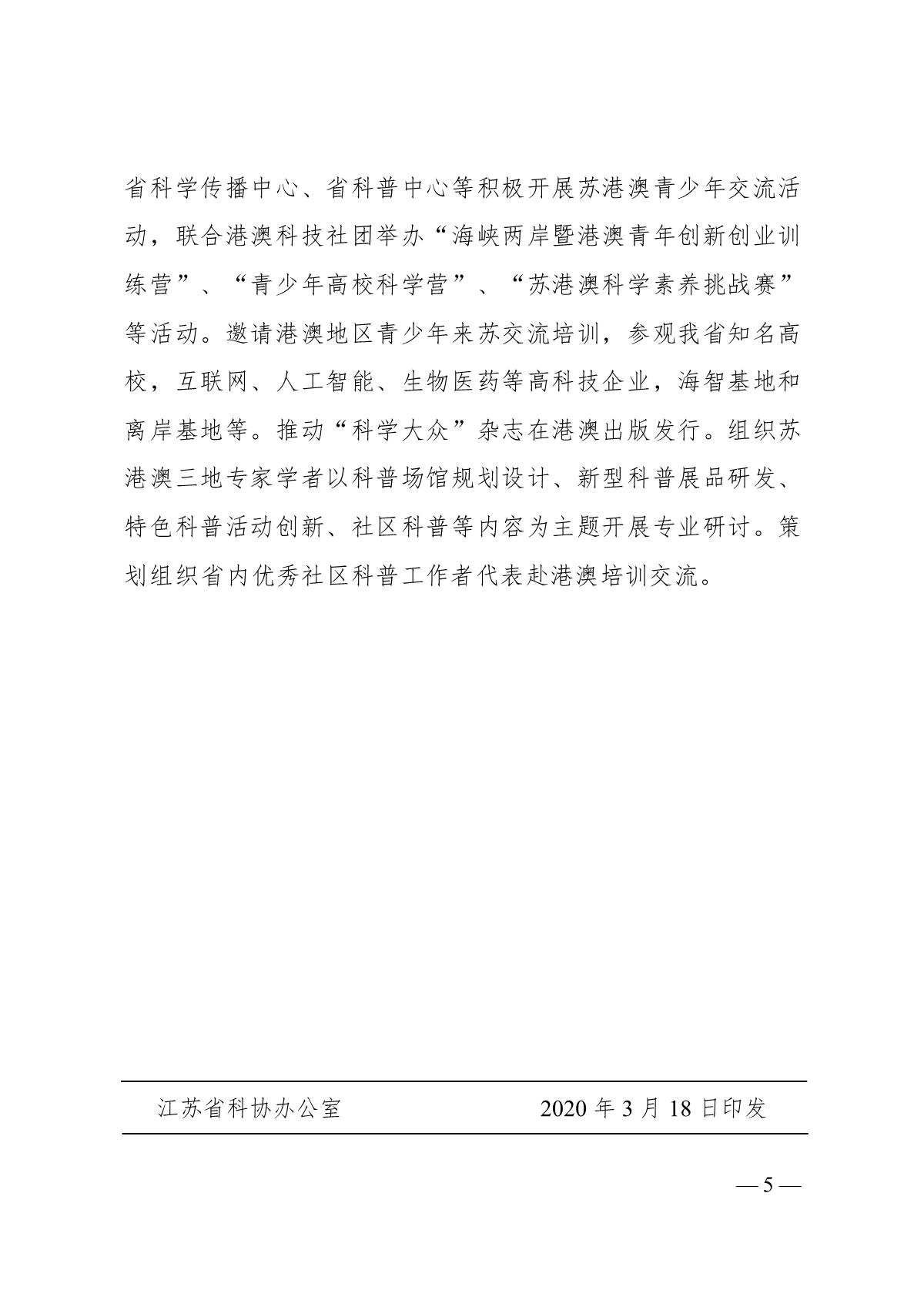关于印发《江苏省科协关于深化苏港澳科技交流若干措施》的通知(1)_5.JPG