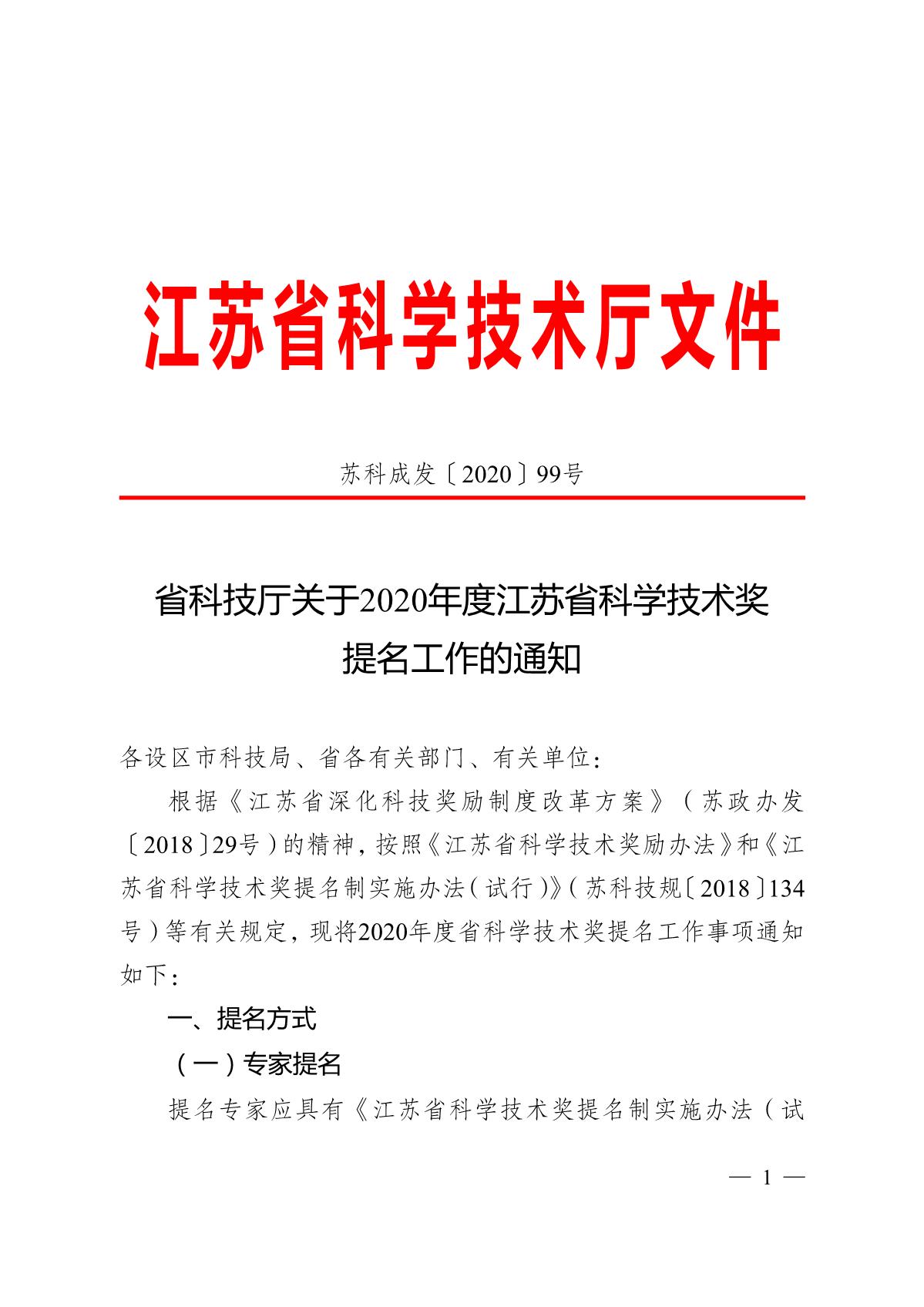 苏科成发〔2020〕99号-省科技厅关于2020年度江苏省科学技术奖提名工作的通知_1.JPG
