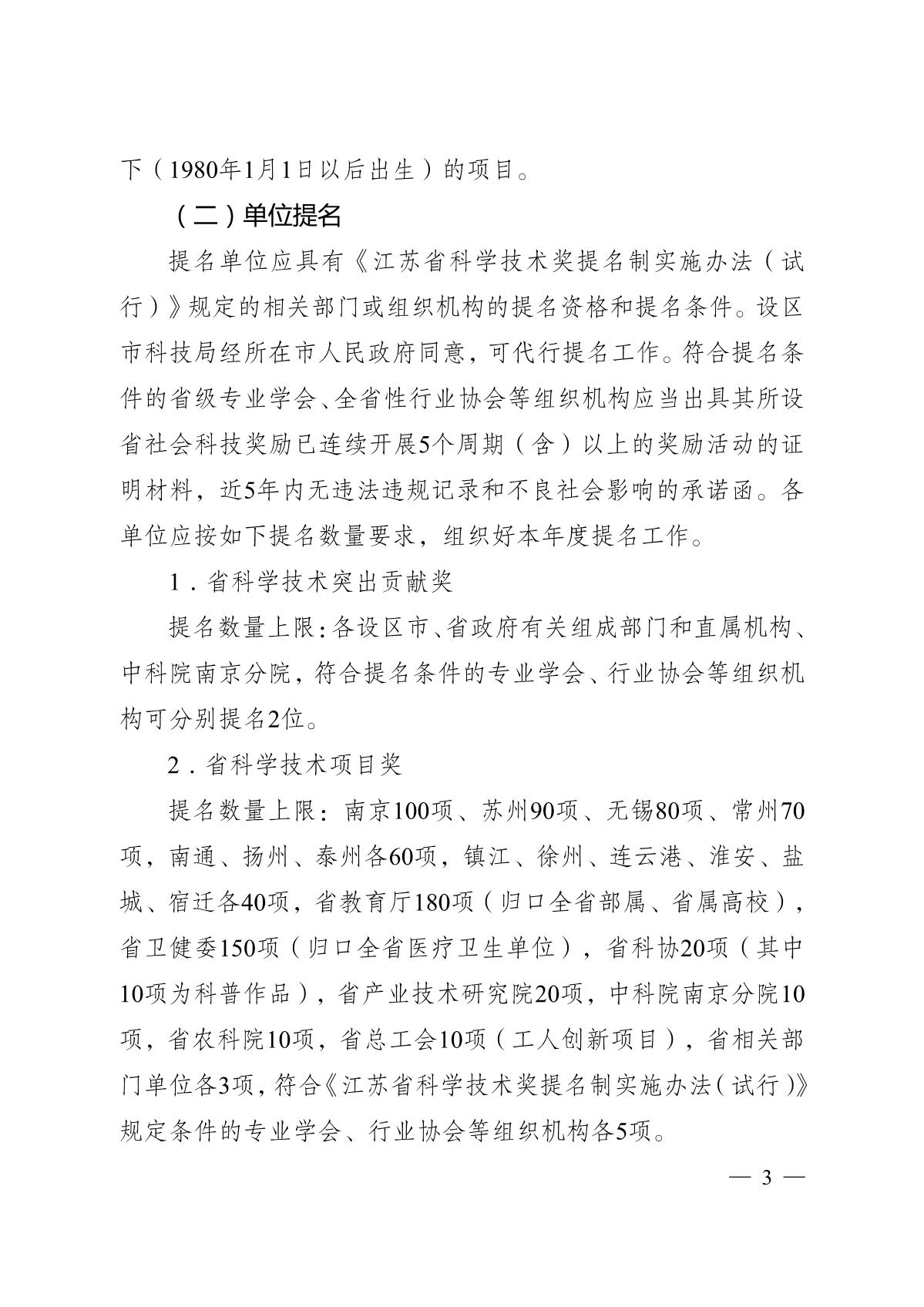 苏科成发〔2020〕99号-省科技厅关于2020年度江苏省科学技术奖提名工作的通知_3.JPG
