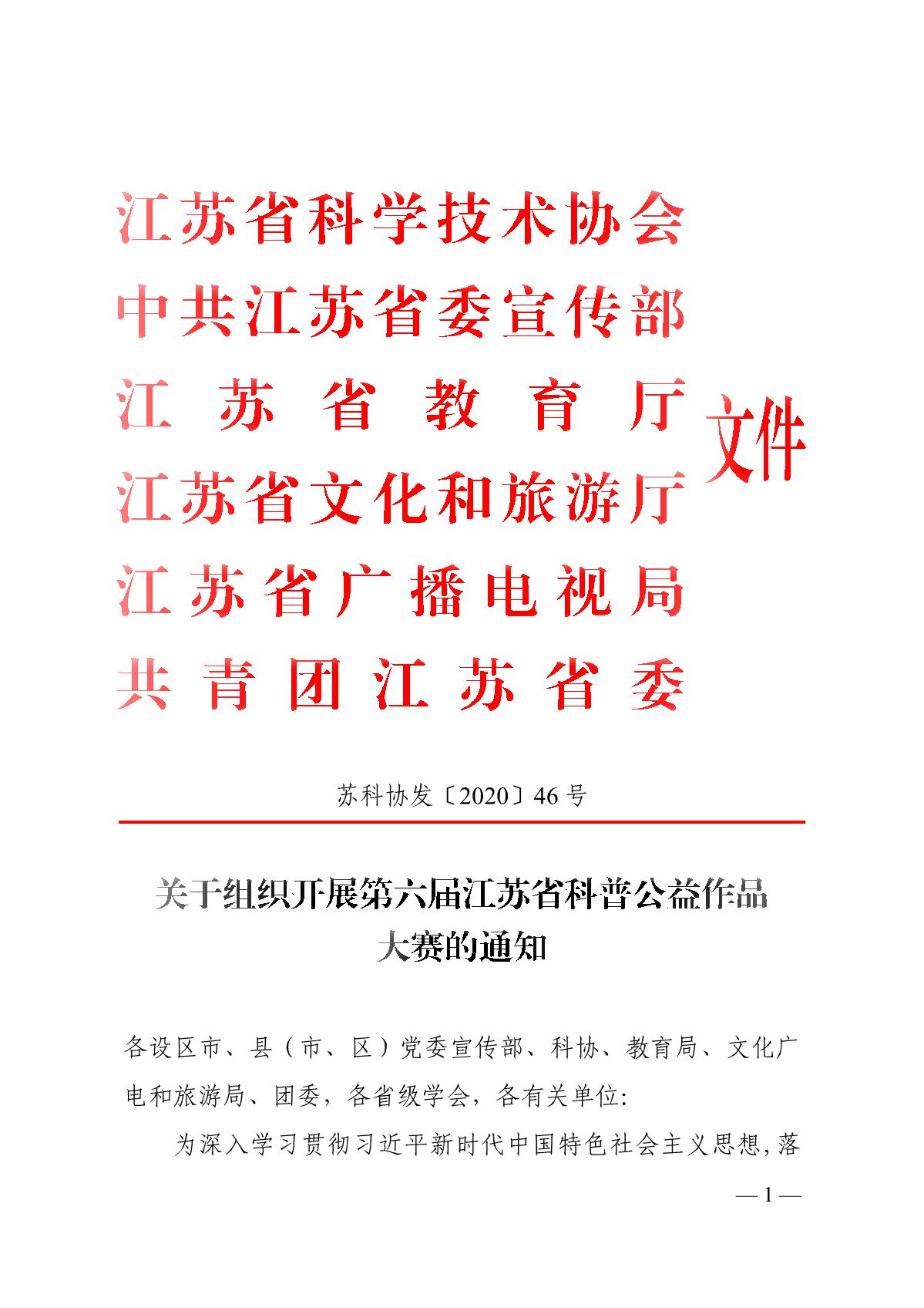 关于组织开展第六届江苏省科普公益作品大赛的通知（苏科协发〔2020〕46号）(1)_1.JPG