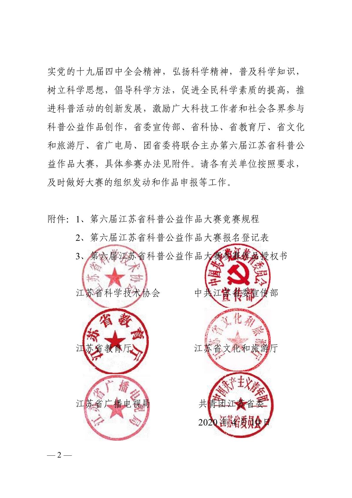 关于组织开展第六届江苏省科普公益作品大赛的通知（苏科协发〔2020〕46号）(1)_2.JPG