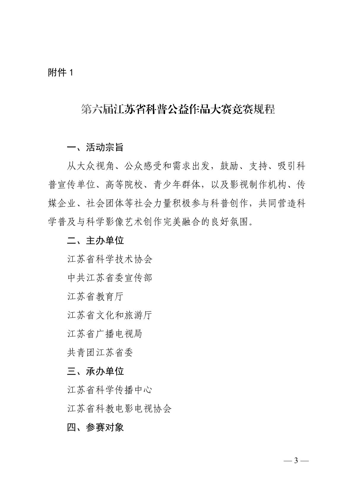 关于组织开展第六届江苏省科普公益作品大赛的通知（苏科协发〔2020〕46号）(1)_3.JPG