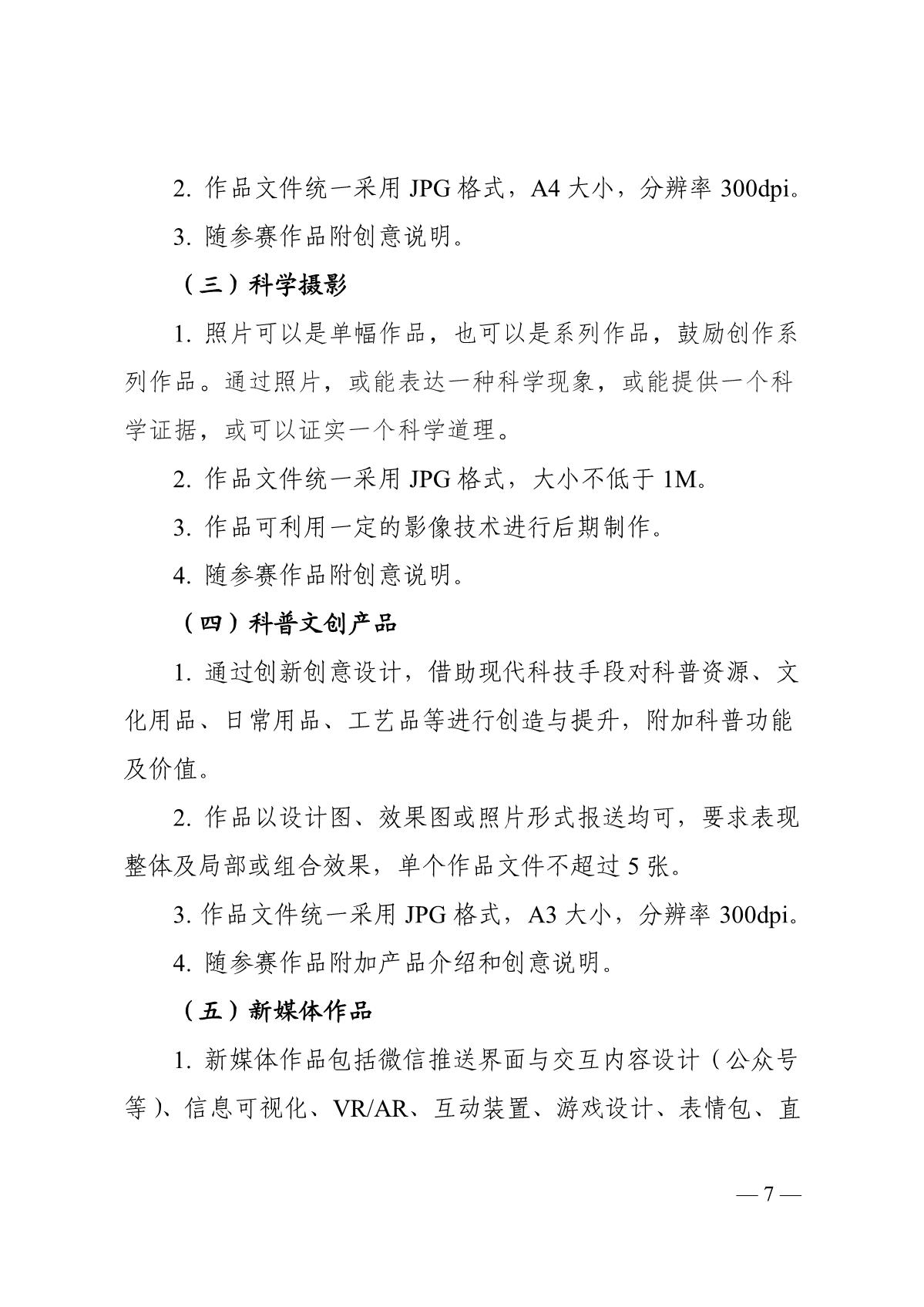 关于组织开展第六届江苏省科普公益作品大赛的通知（苏科协发〔2020〕46号）(1)_7.JPG