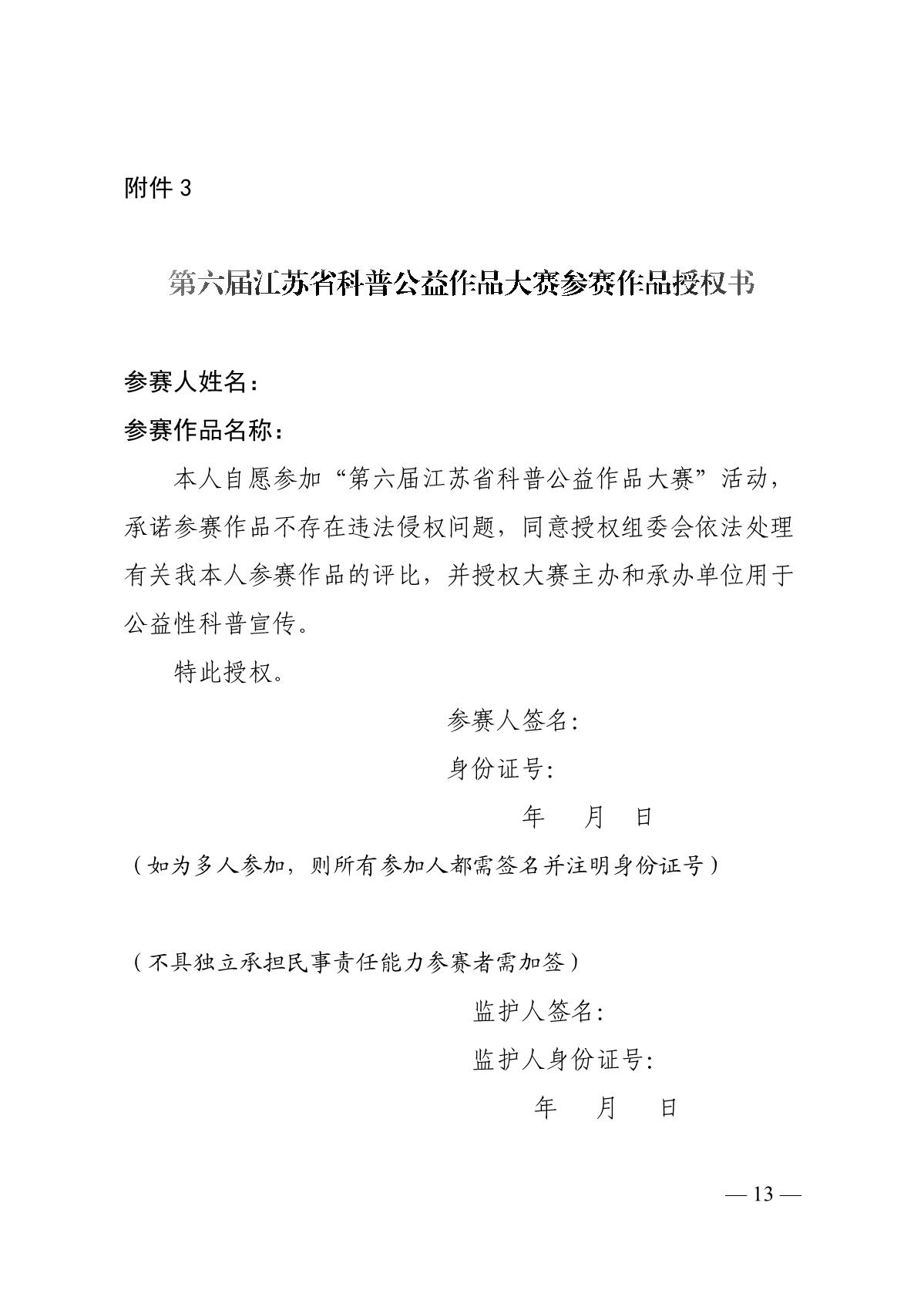 关于组织开展第六届江苏省科普公益作品大赛的通知（苏科协发〔2020〕46号）(1)_13.JPG