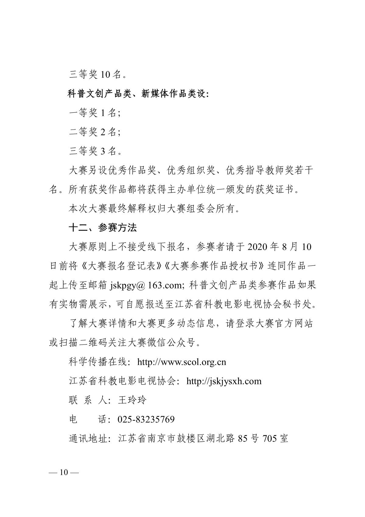 关于组织开展第六届江苏省科普公益作品大赛的通知（苏科协发〔2020〕46号）(1)_10.JPG