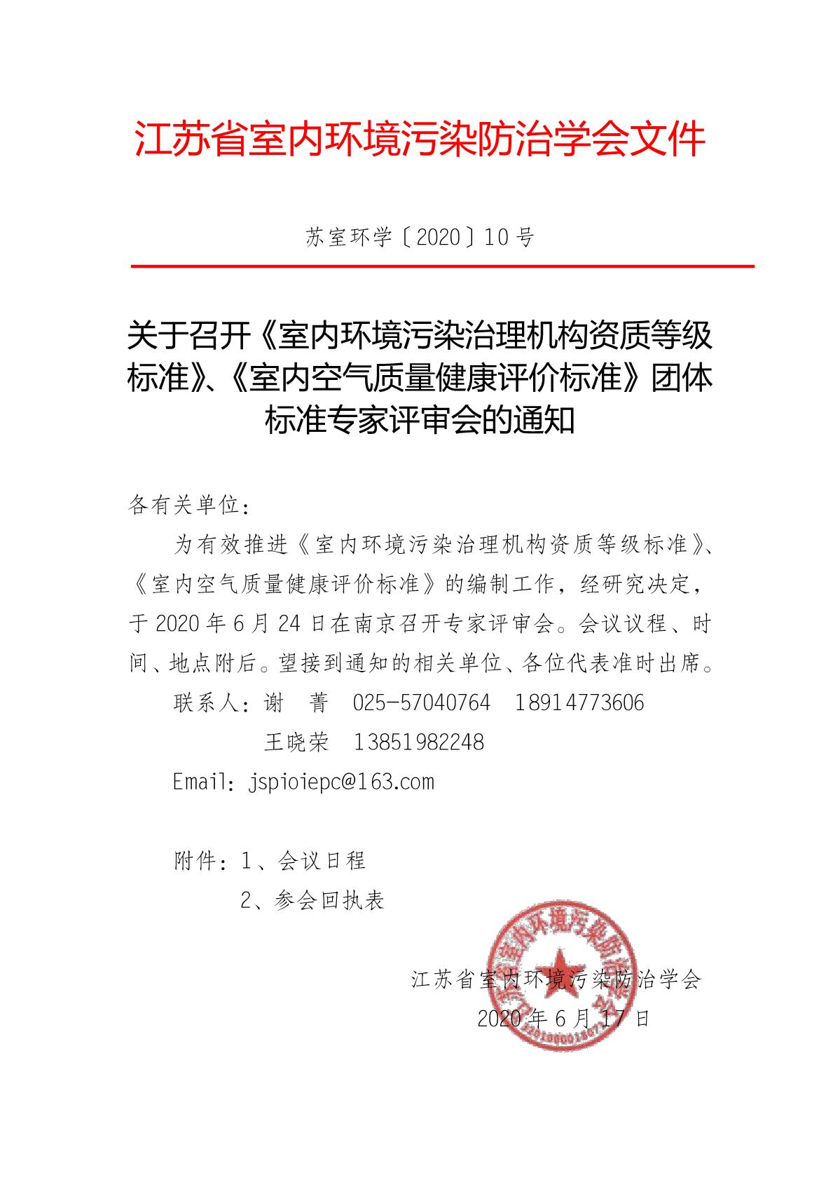 江苏省室内环境污染防治学会文件_1.JPG