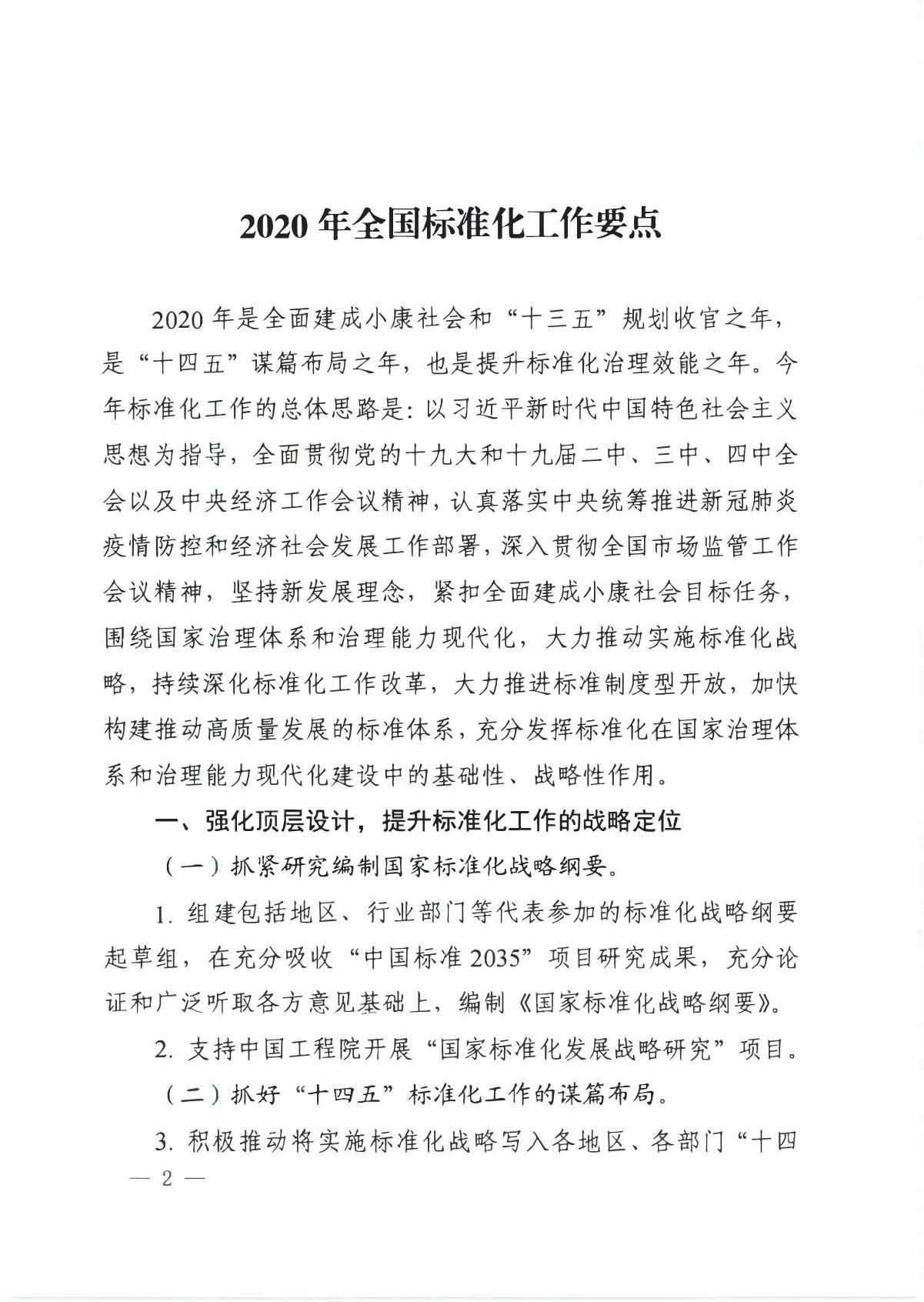 国家标准化管理委员会关于印发__《 2020年全国标准化工作要点》的通知_2.JPG