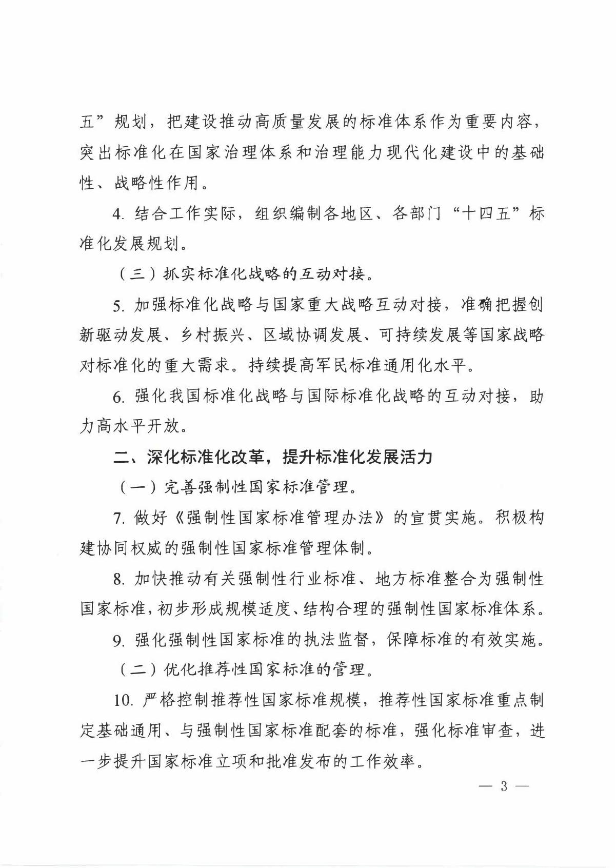 国家标准化管理委员会关于印发__《 2020年全国标准化工作要点》的通知_3.JPG