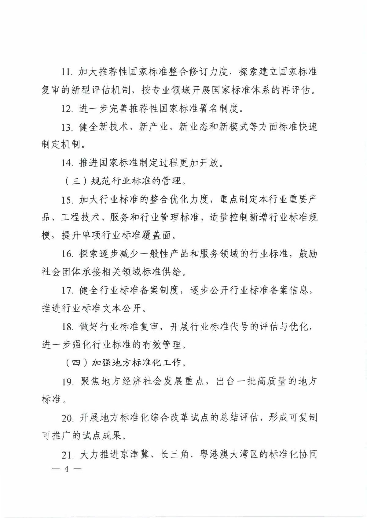 国家标准化管理委员会关于印发__《 2020年全国标准化工作要点》的通知_4.JPG