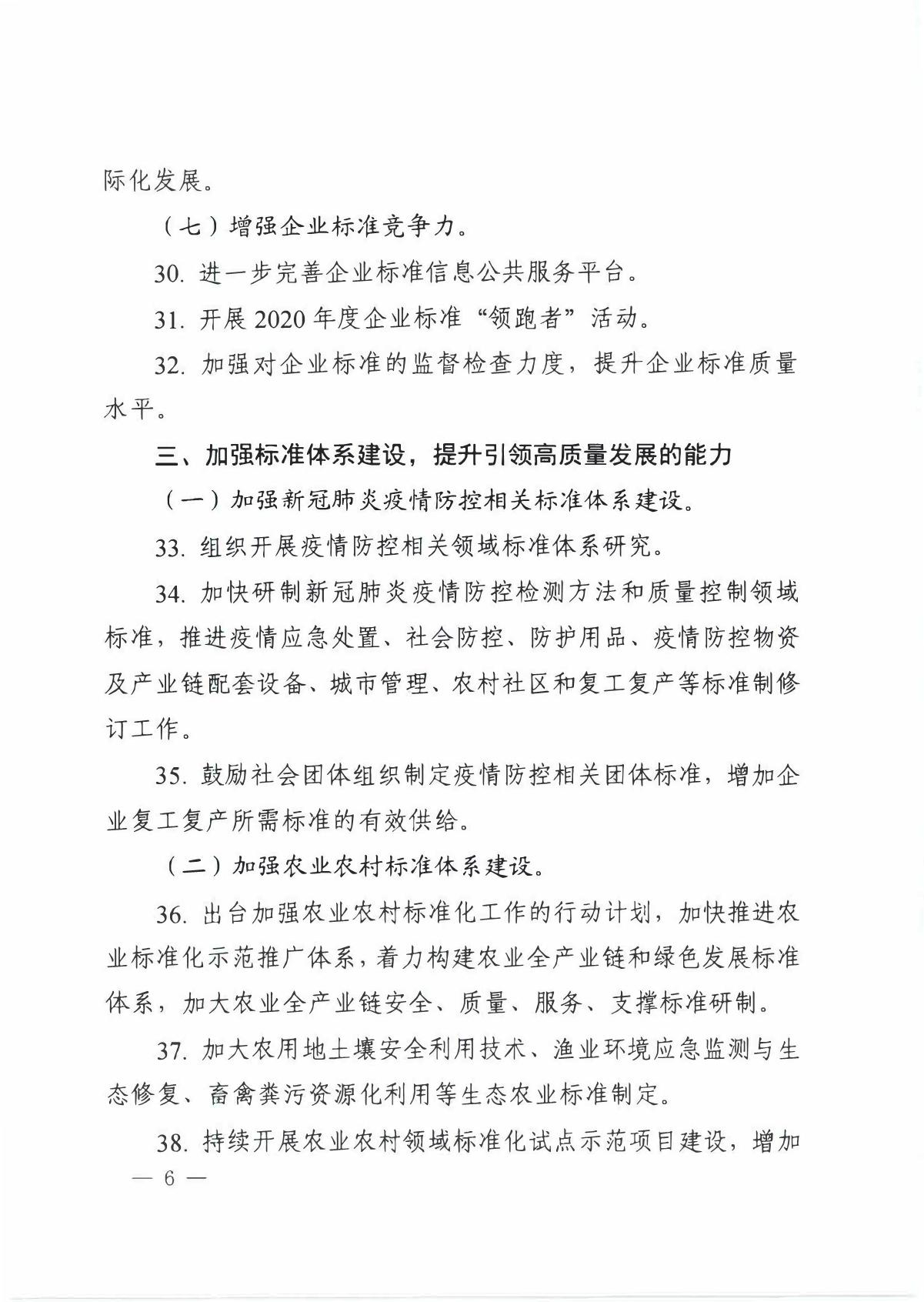 国家标准化管理委员会关于印发__《 2020年全国标准化工作要点》的通知_6.JPG