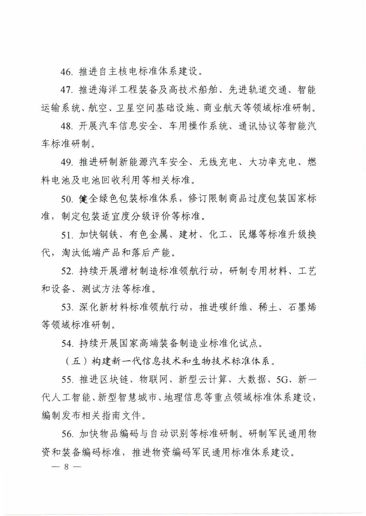 国家标准化管理委员会关于印发__《 2020年全国标准化工作要点》的通知_8.JPG