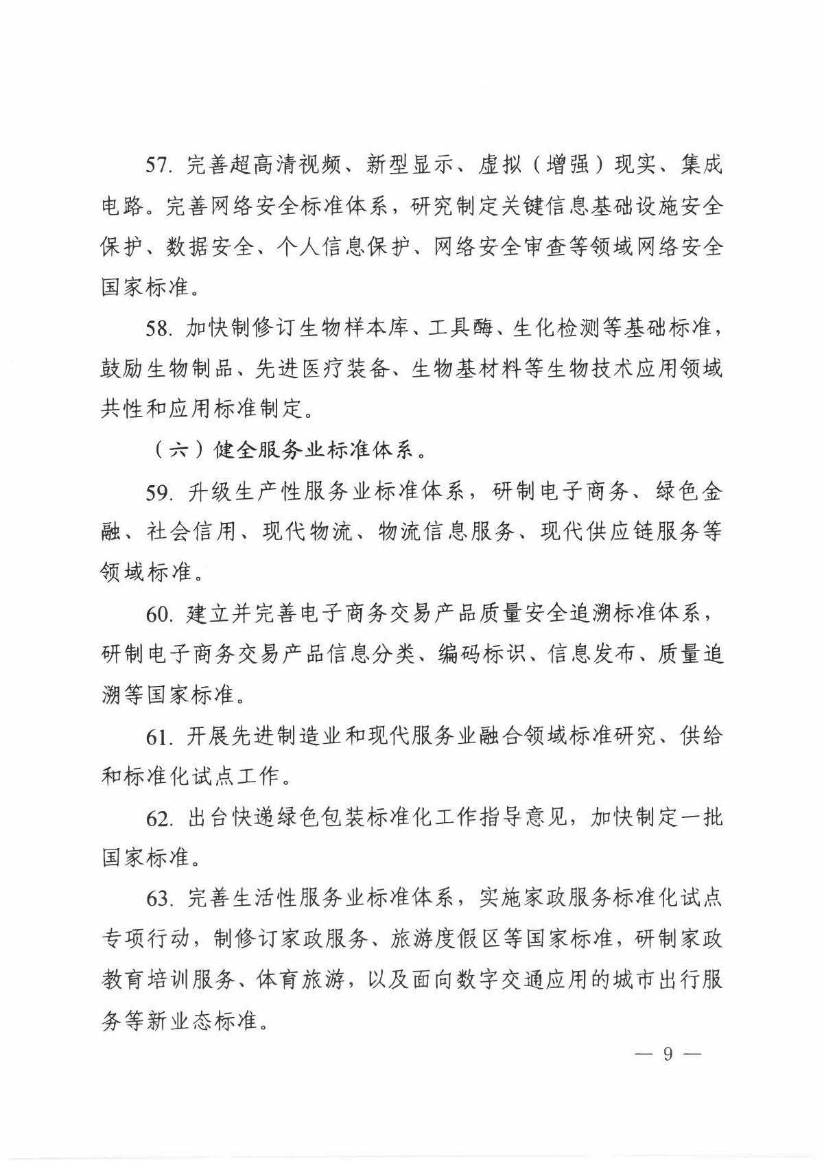 国家标准化管理委员会关于印发__《 2020年全国标准化工作要点》的通知_9.JPG