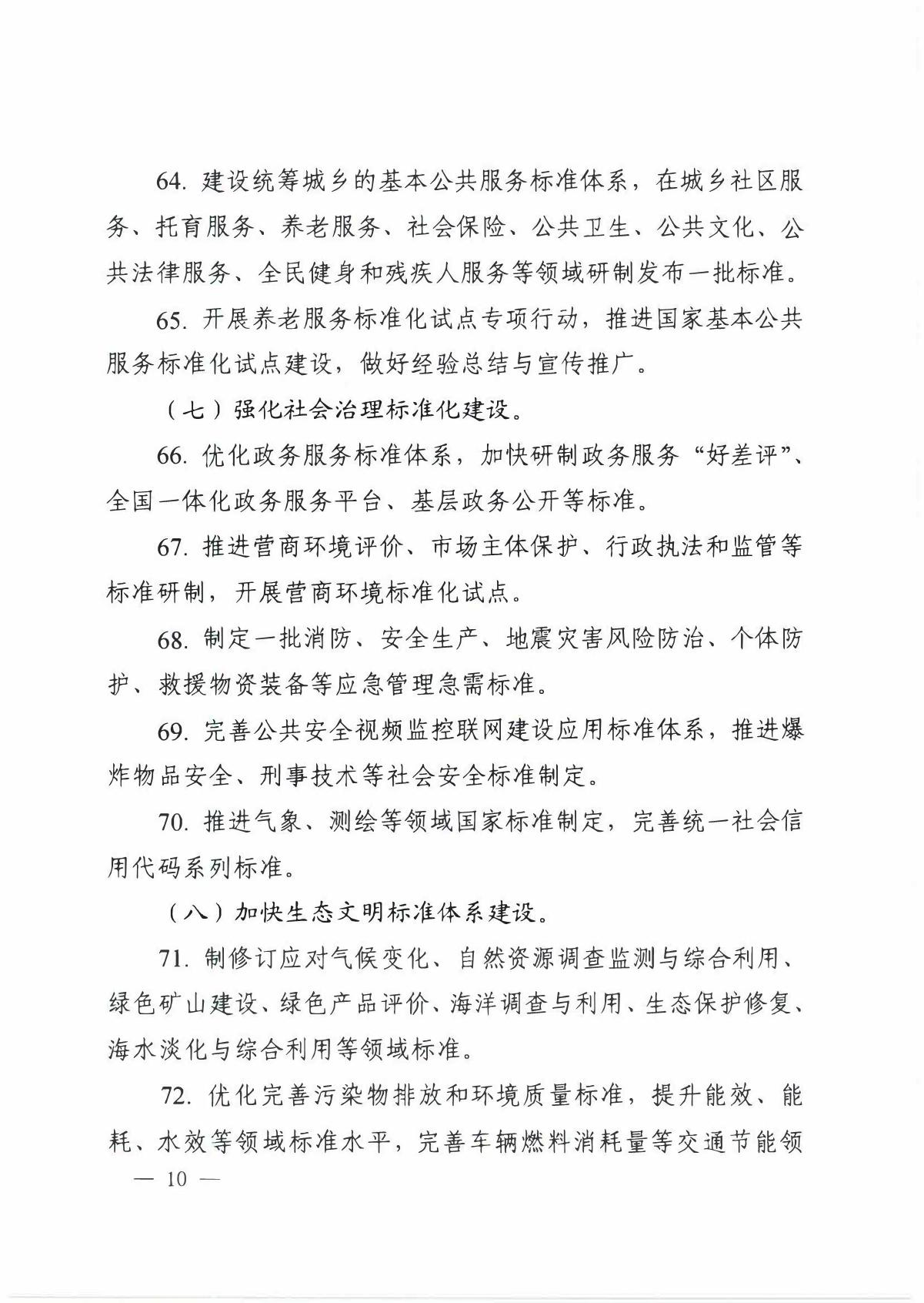 国家标准化管理委员会关于印发__《 2020年全国标准化工作要点》的通知_10.JPG