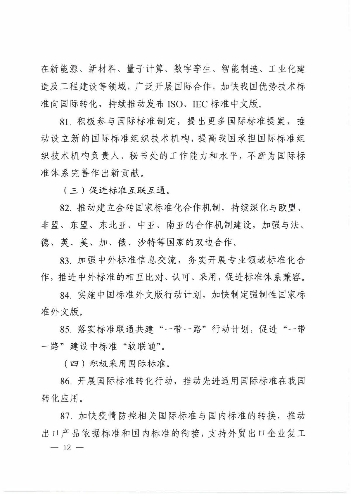 国家标准化管理委员会关于印发__《 2020年全国标准化工作要点》的通知_12.JPG