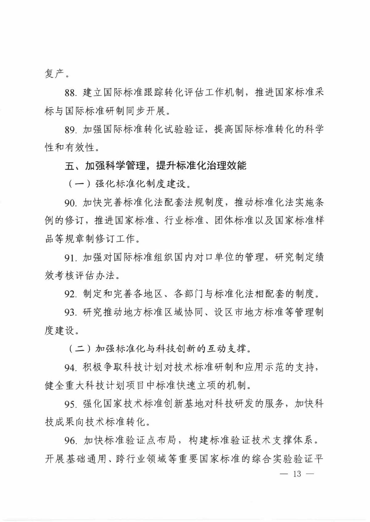 国家标准化管理委员会关于印发__《 2020年全国标准化工作要点》的通知_13.JPG