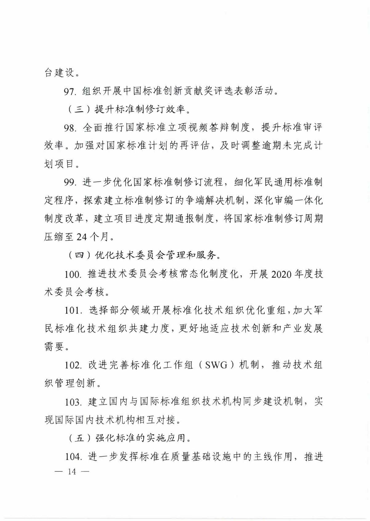 国家标准化管理委员会关于印发__《 2020年全国标准化工作要点》的通知_14.JPG