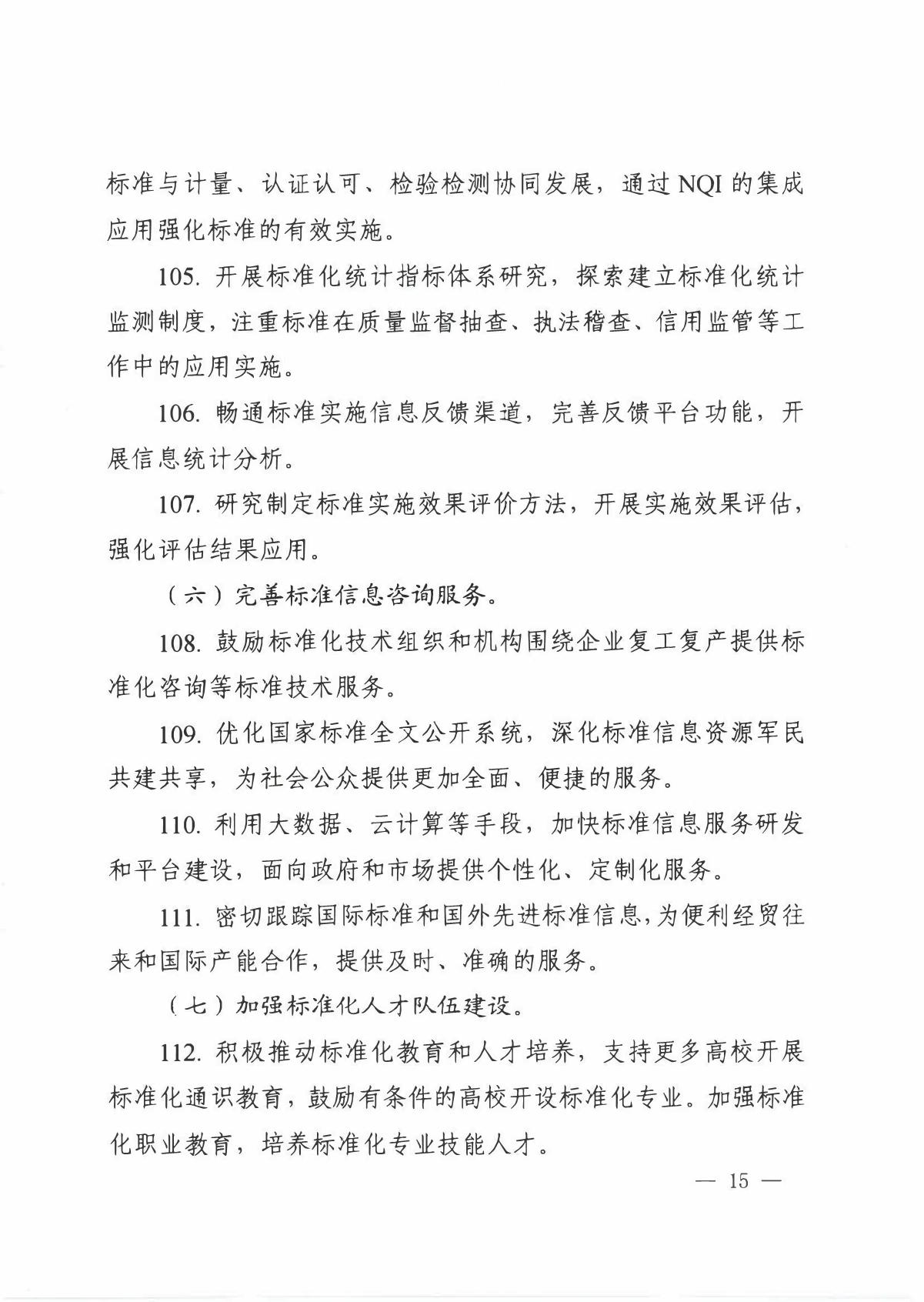 国家标准化管理委员会关于印发__《 2020年全国标准化工作要点》的通知_15.JPG