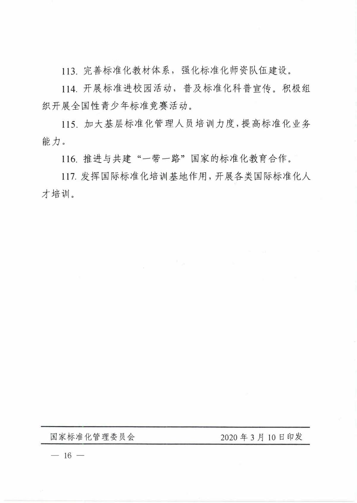 国家标准化管理委员会关于印发__《 2020年全国标准化工作要点》的通知_16.JPG