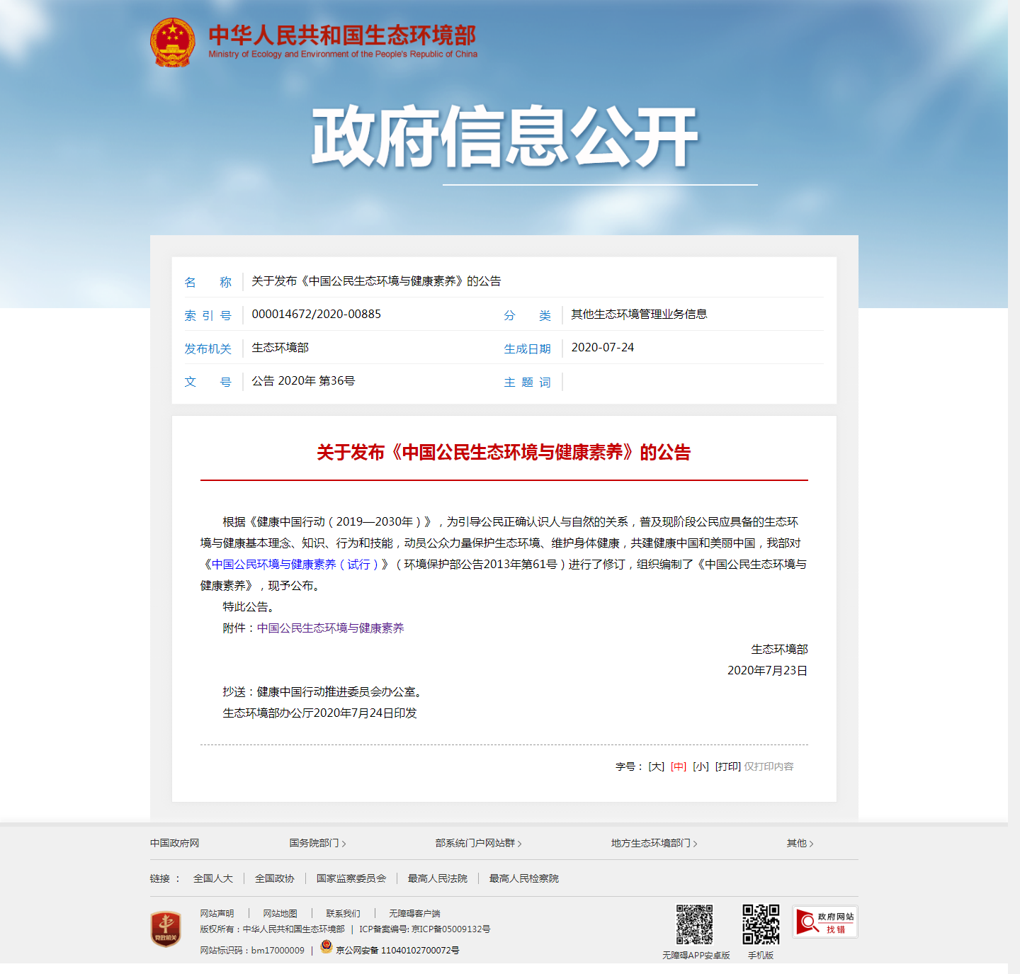 关于发布《中国公民生态环境与健康素养》的公告.png