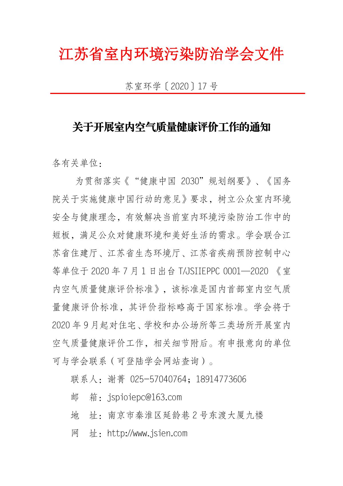 17-关于开展室内空气质量健康评价工作的通知_1.JPG
